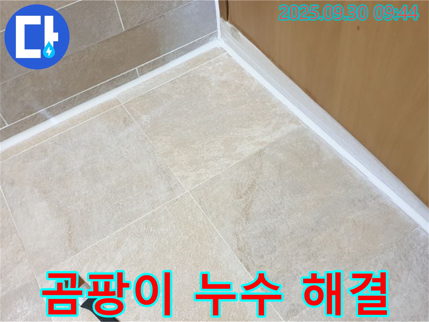 광적면 석우리 욕실 곰팡이 누수 - 실리콘 재시공으로 싹 잡아드립니다!