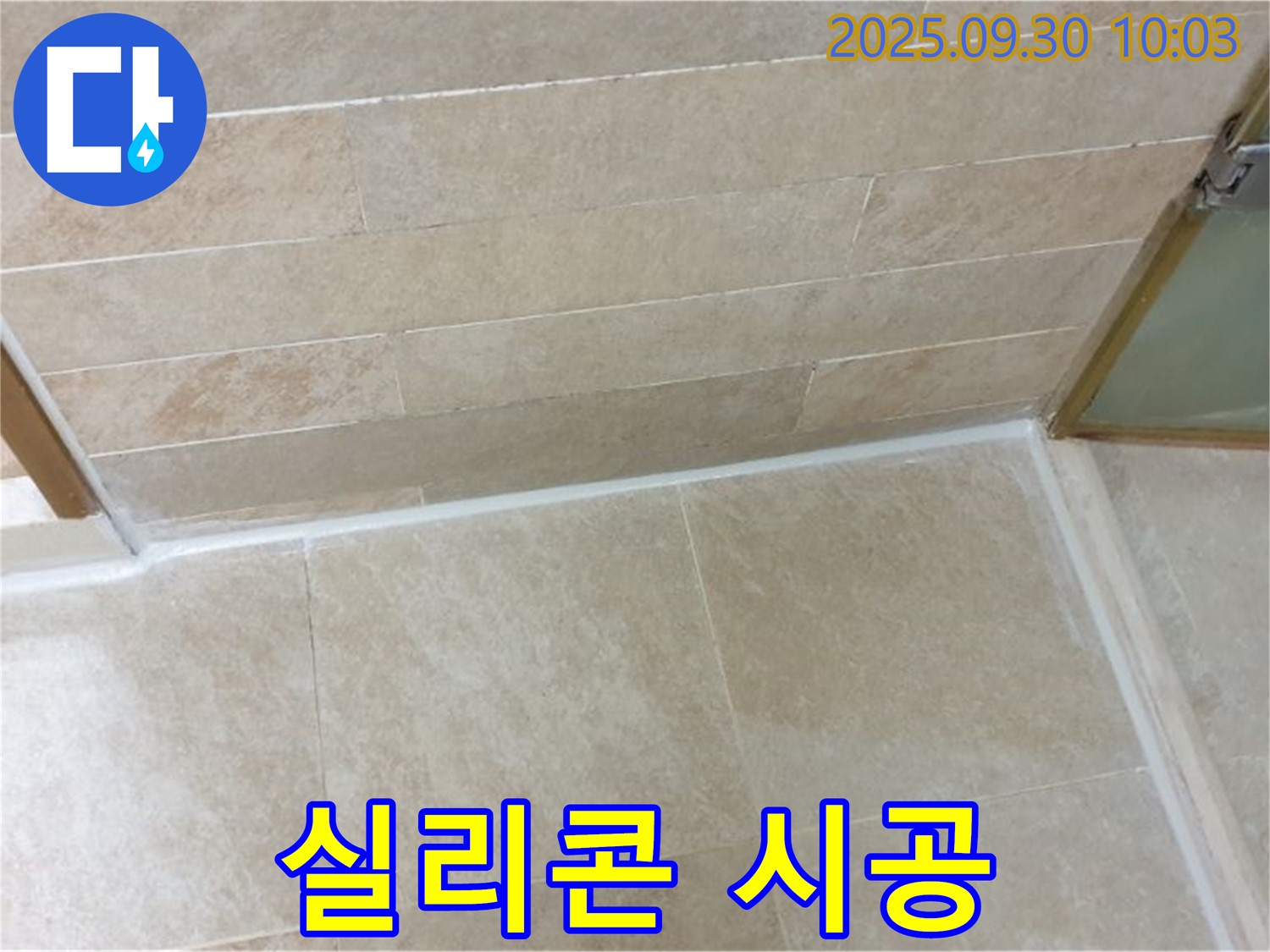 광적면 석우리 욕실 - 곰팡이 방지 실리콘 시공으로 깨끗하게!
