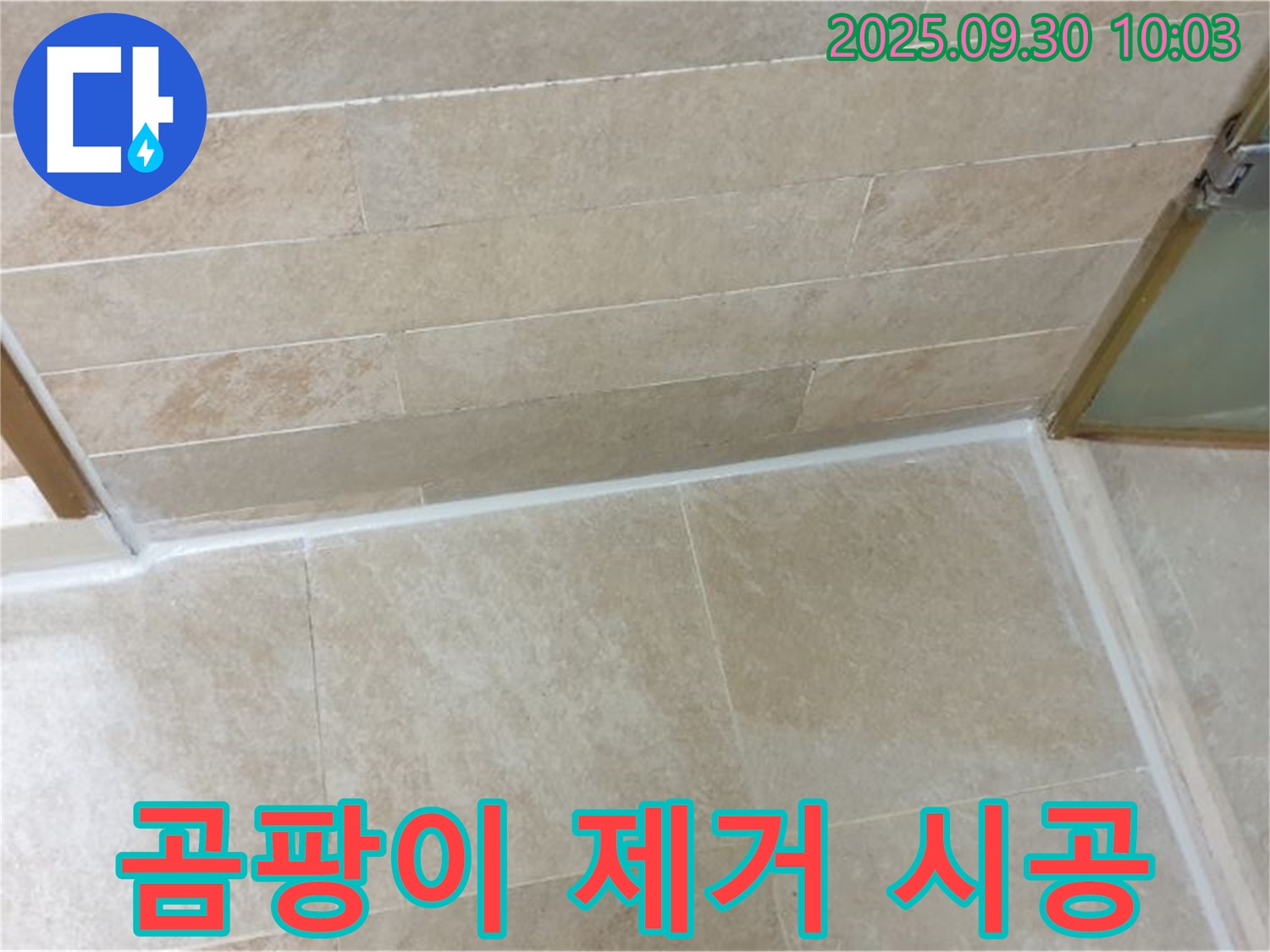 광적면 석우리 욕실 - 곰팡이 제거 후 곰팡이 방지 실리콘으로 깨끗하게!