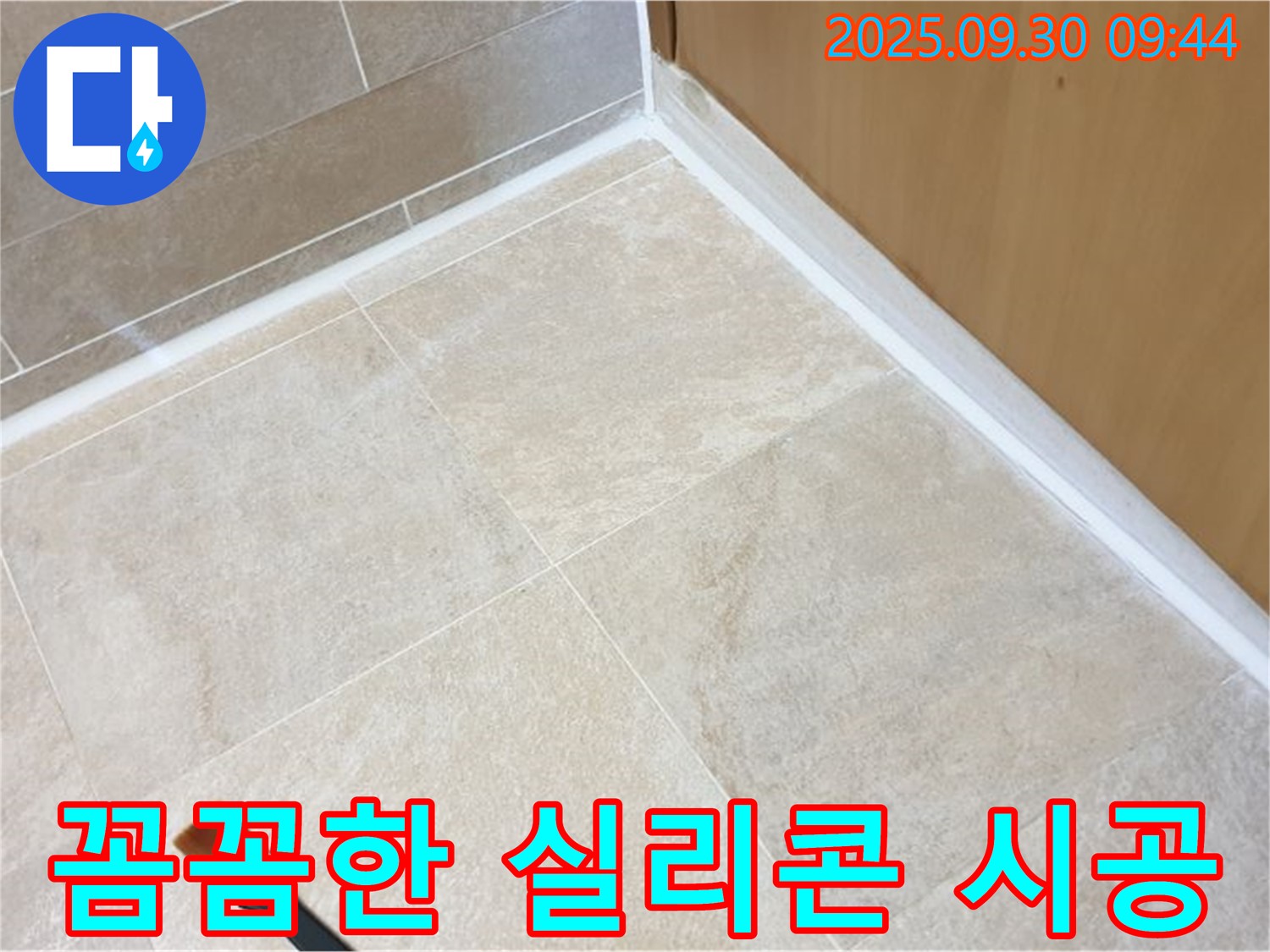 광적면 석우리 욕실 누수 - 꼼꼼한 실리콘 시공으로 확실하게 해결!