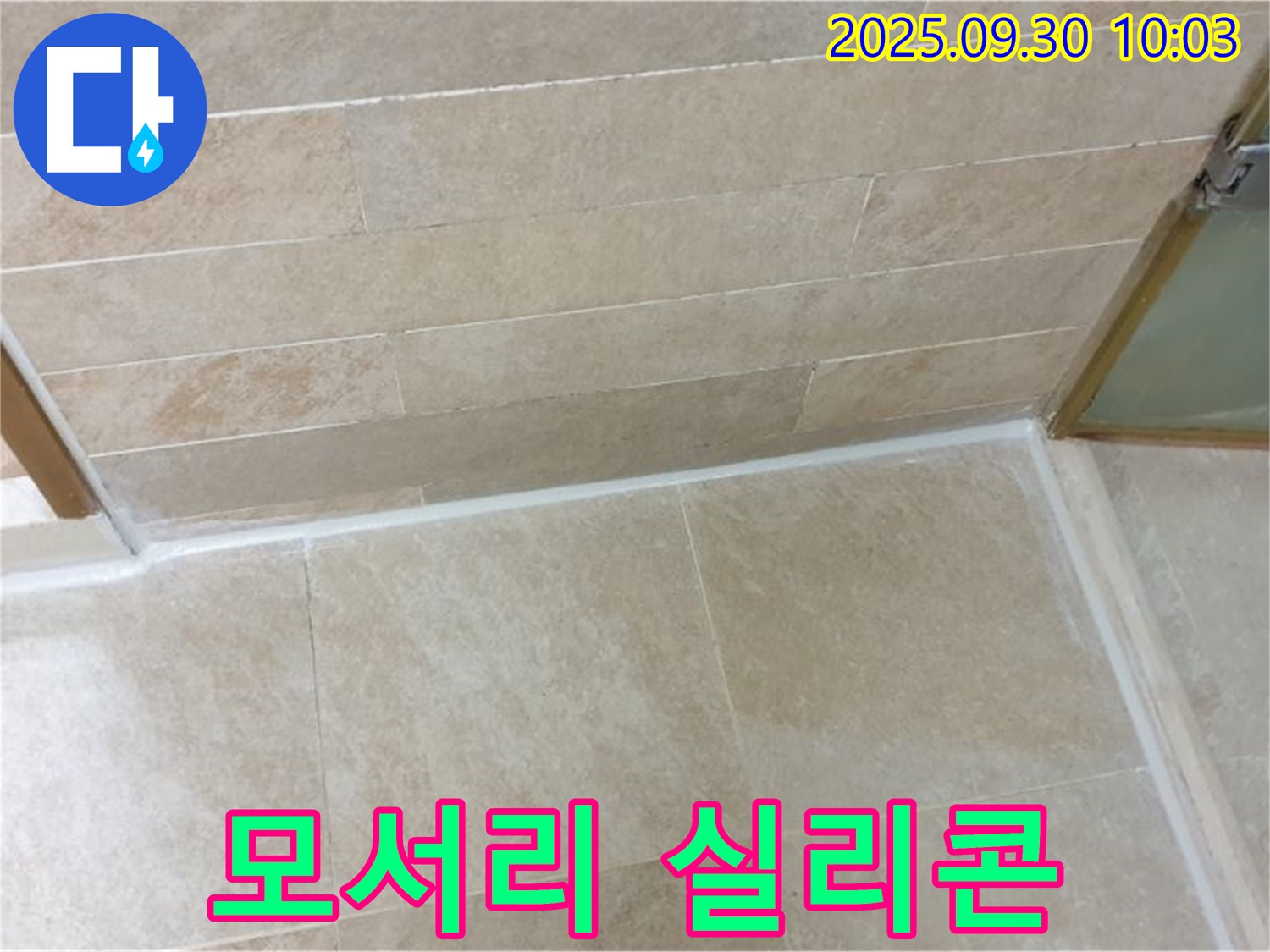 광적면 석우리 욕실 모서리 - 곰팡이 방지 실리콘 시공으로 깨끗하게!