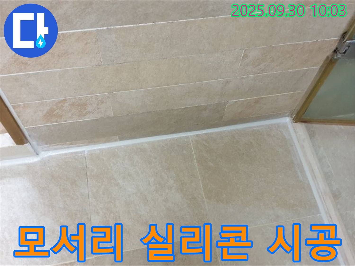광적면 석우리 욕실 모서리 - 꼼꼼한 실리콘 시공으로 누수 걱정 끝!