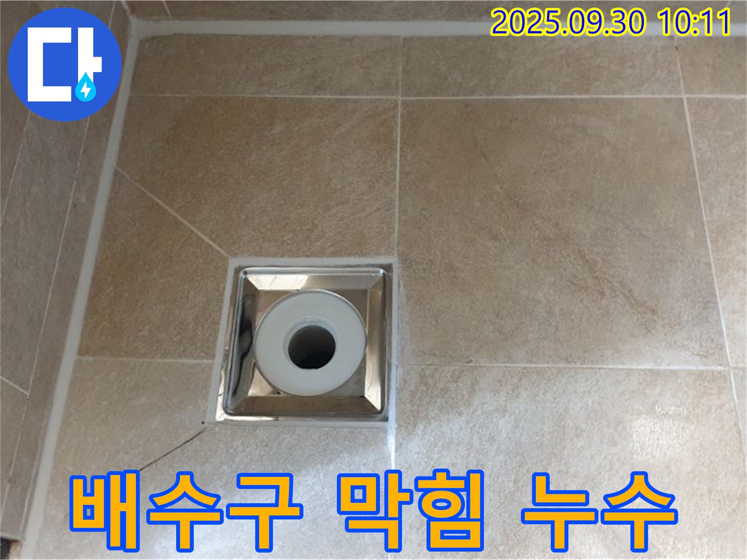 광적면 석우리 욕실 배수구 막힘 - 누수 동시 해결