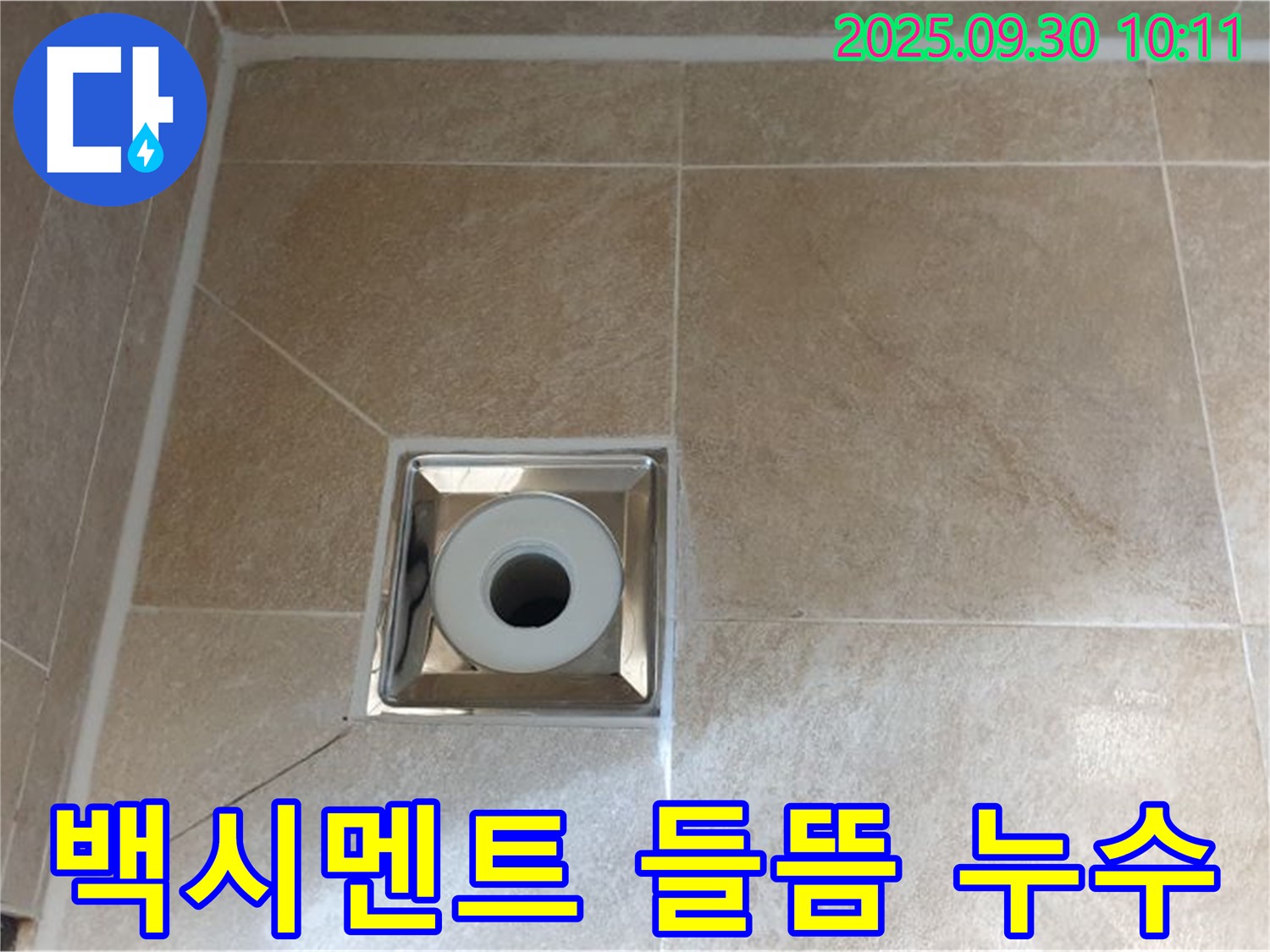 광적면 석우리 욕실 배수구 주변 백시멘트 들뜸 - 백시멘트 재시공으로 해결