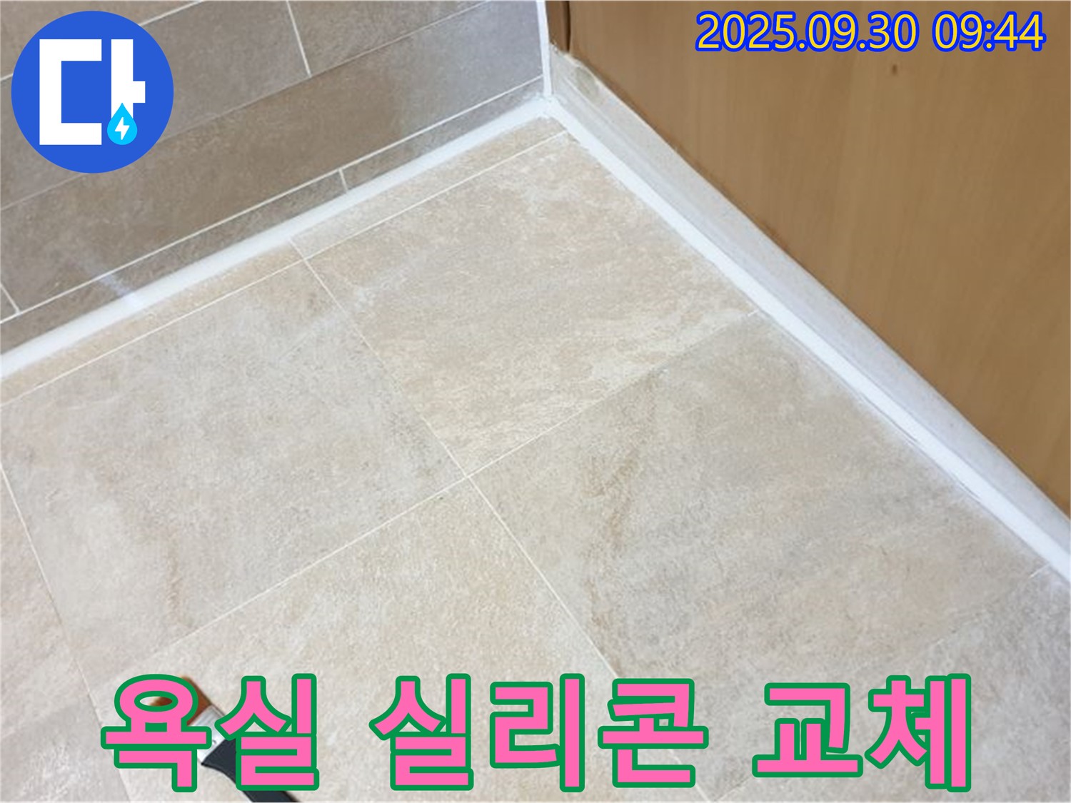 광적면 석우리 - 욕실 실리콘 교체만으로 분위기 UP!