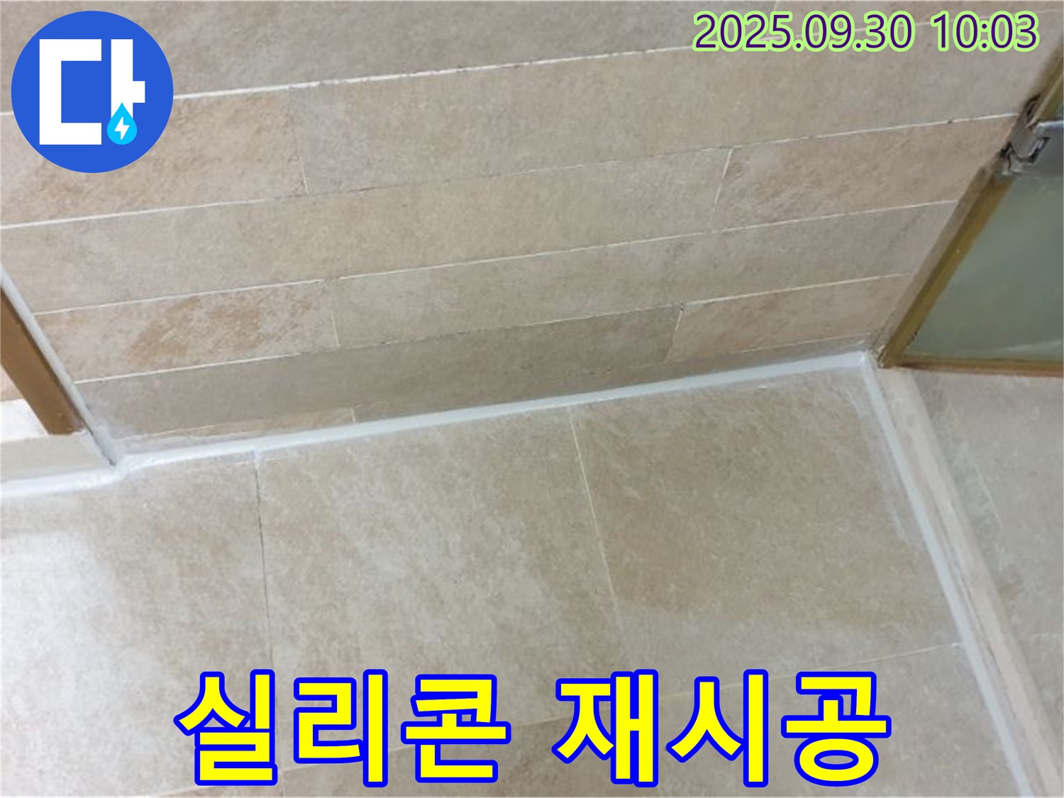 광적면 석우리 욕실 - 실리콘 누수, 꼼꼼한 재시공으로 완벽하게 해결했습니다!