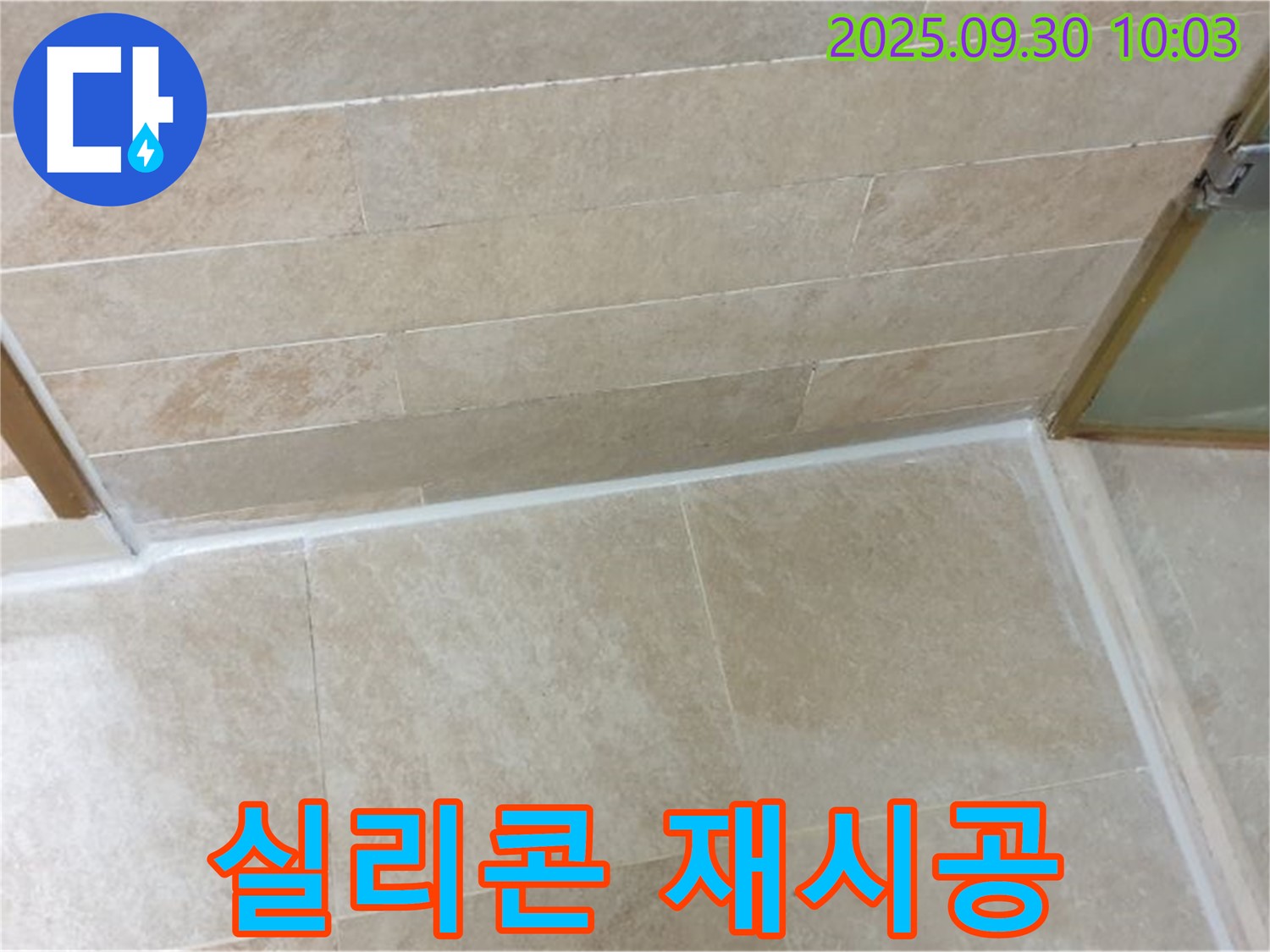 광적면 석우리 욕실 - 실리콘 누수, 꼼꼼한 재시공으로 완벽하게 해결했습니다!
