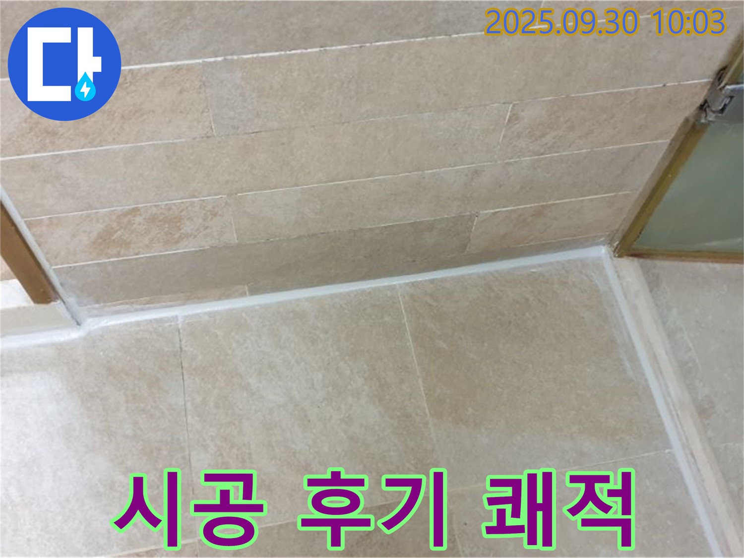 광적면 석우리 욕실 - 실리콘 시공 후 곰팡이 걱정 없이 쾌적한 욕실을 만나보세요!