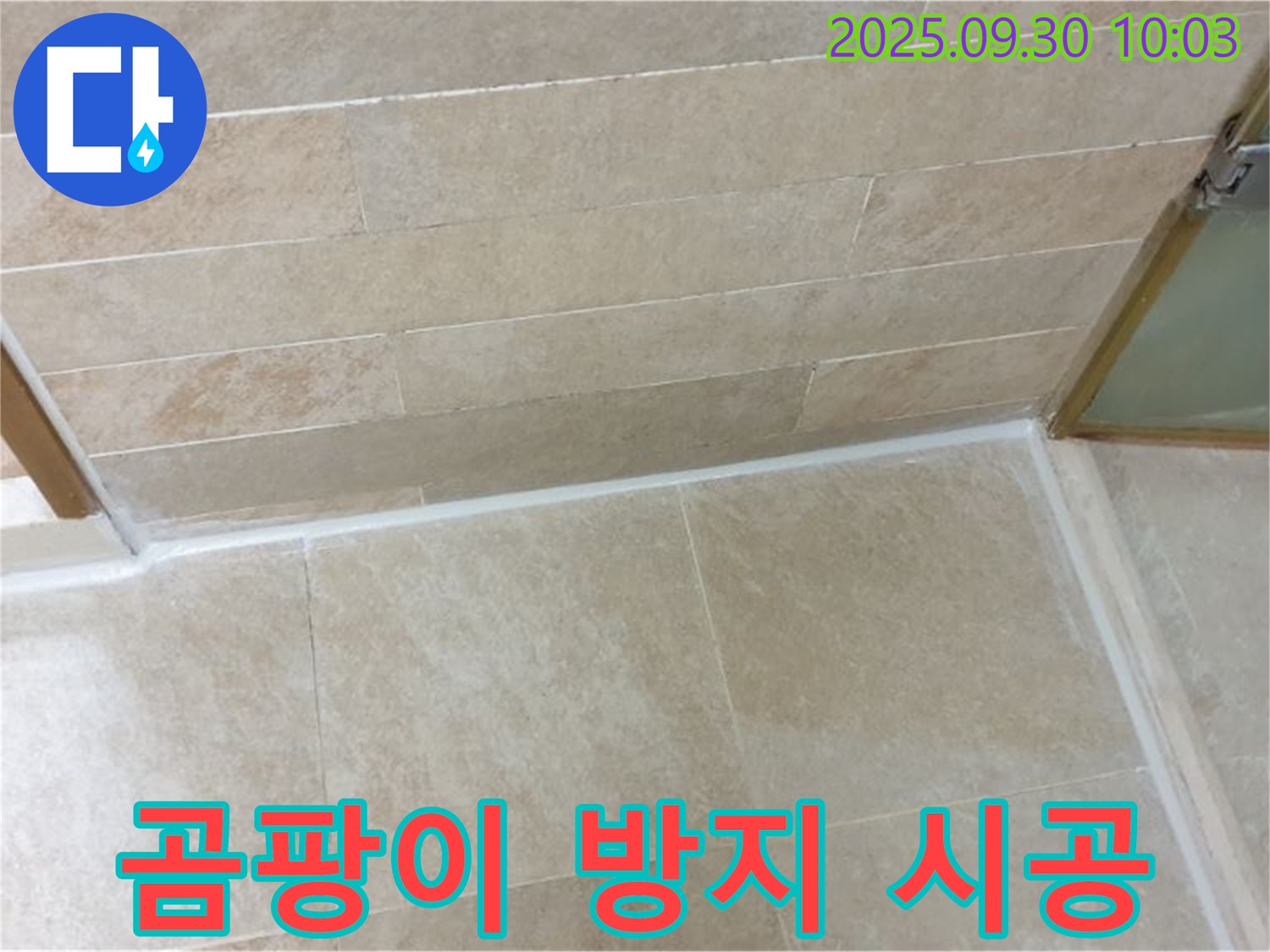 광적면 석우리 욕실 - 실리콘 시공으로 누수 예방은 물론 곰팡이 방지 효과까지!