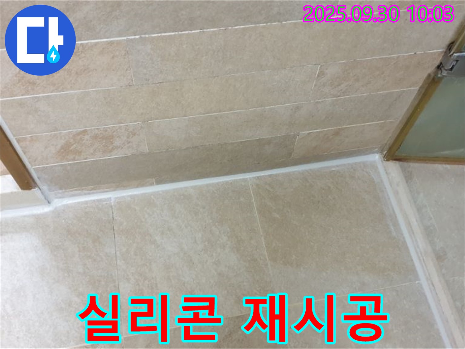 광적면 석우리 욕실 - 실리콘 재시공으로 누수 걱정 없이 쾌적하게!