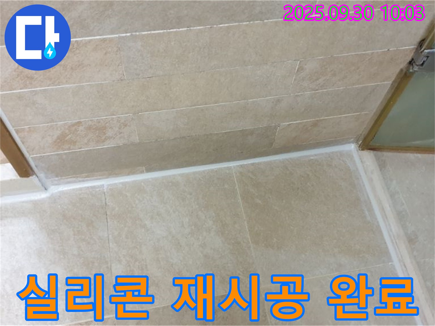 광적면 석우리 욕실 - 오염된 실리콘 제거 후 깨끗하게 재시공 완료!