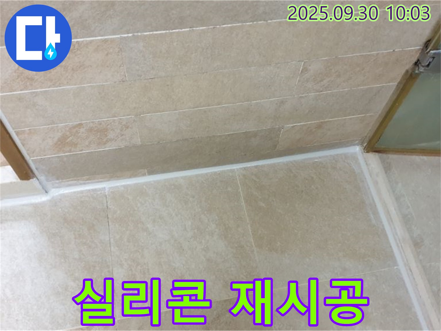 광적면 석우리 욕실 - 오염된 실리콘 제거 후 새것처럼 재시공 완료!
