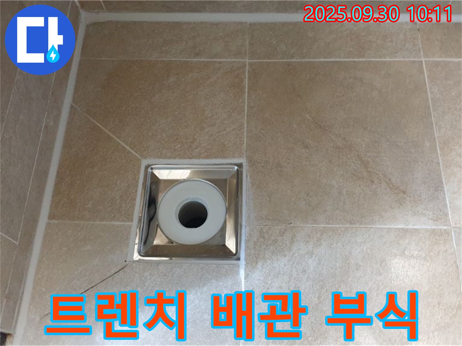 광적면 석우리 - 욕실 트렌치 배수구 주변 - 트렌치 연결 부위 부식으로 인한 누수 발생
