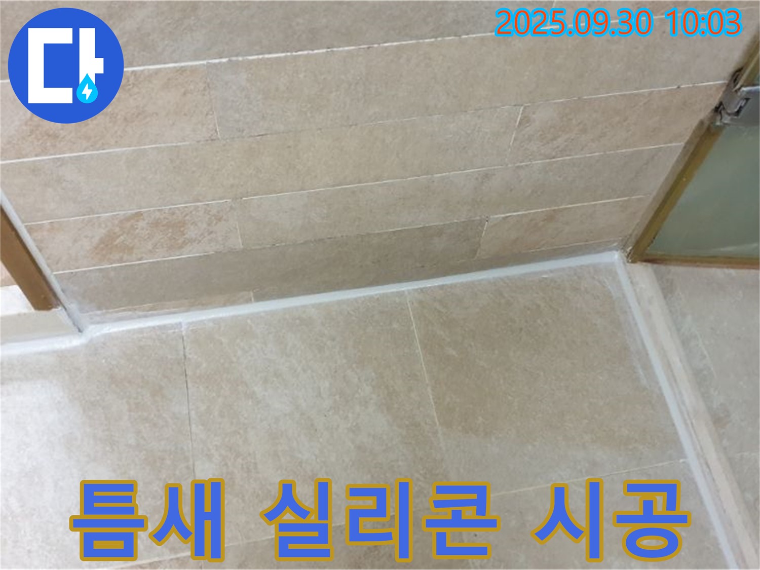 광적면 석우리 욕실 - 틈새 실리콘 시공으로 곰팡이 걱정 없이 쾌적하게!