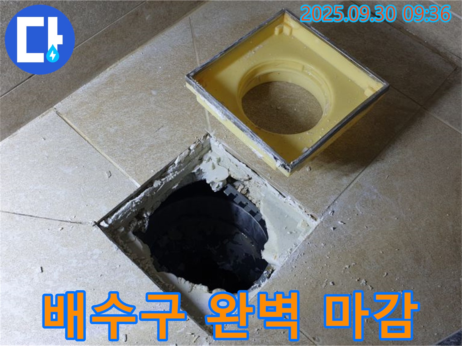 깨진 배수구 주변 완벽 마감 - 누수 걱정 없이 쾌적하게!