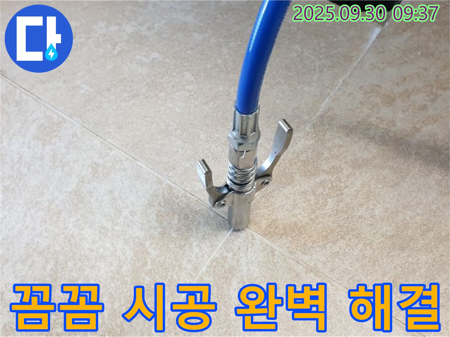 꼼꼼 시공 - 타일 틈새 누수, 꼼꼼한 시공으로 완벽하게 해결!