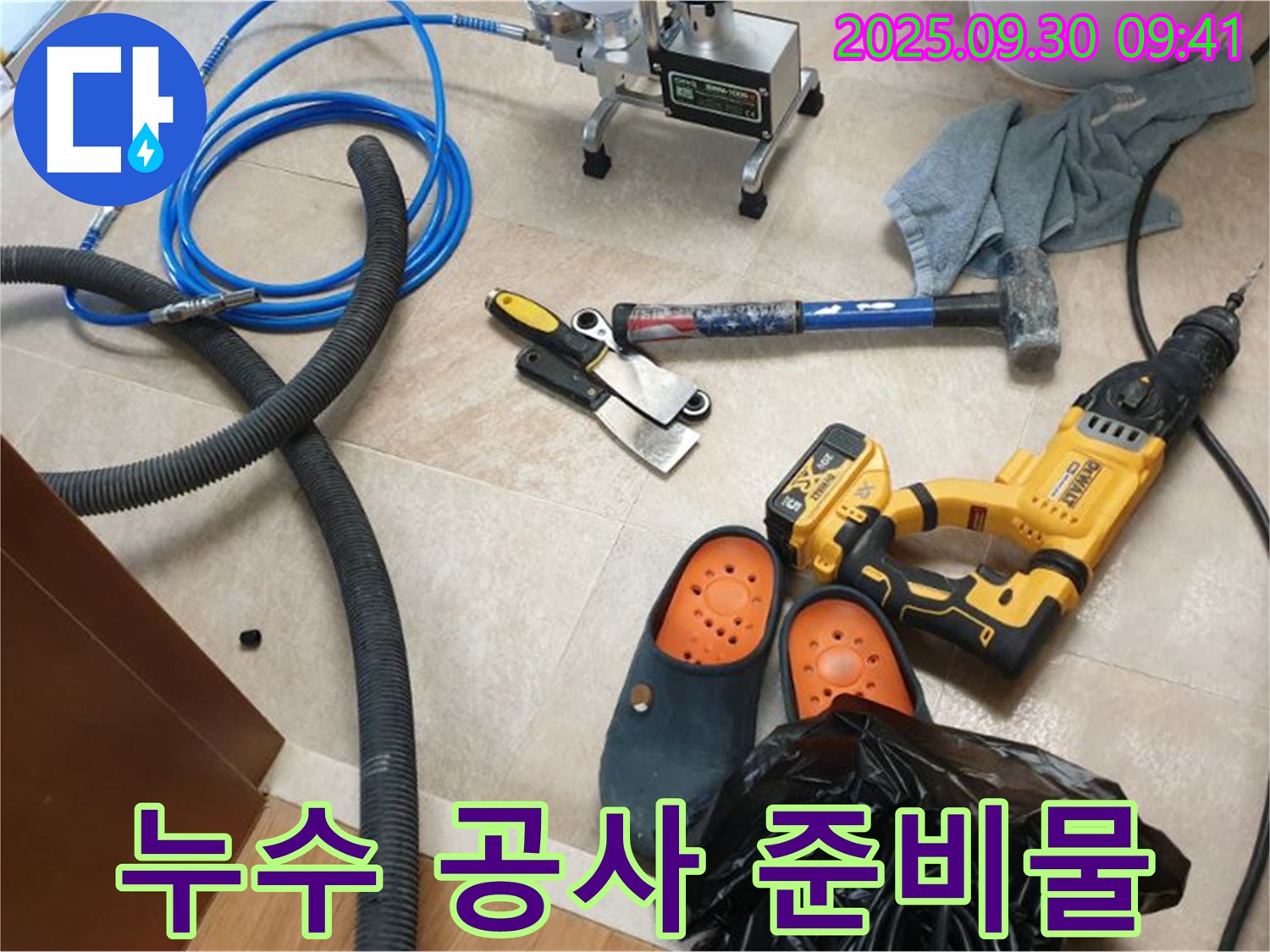 누수 공사를 위한 모든 준비물 - 꼼꼼하게 준비하여 완벽하게 시공합니다.