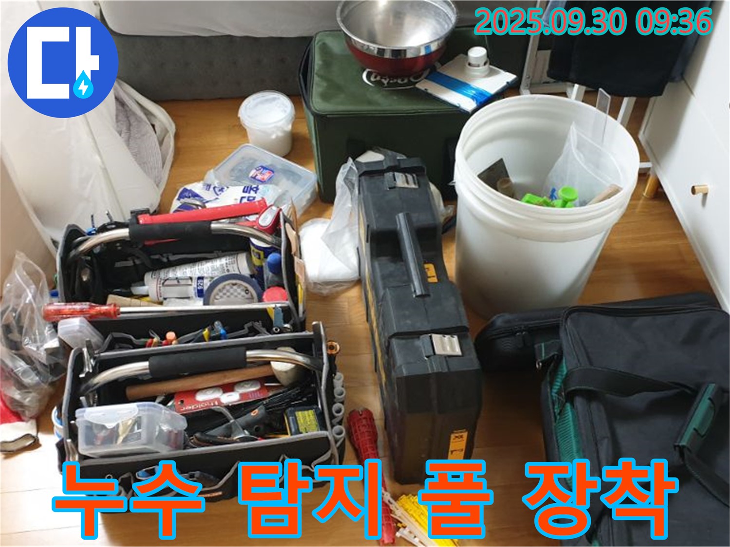 누수 탐지를 위한 완벽한 장비 - 누수 탐지부터 수리까지, 모든 장비가 준비되어 있습니다.