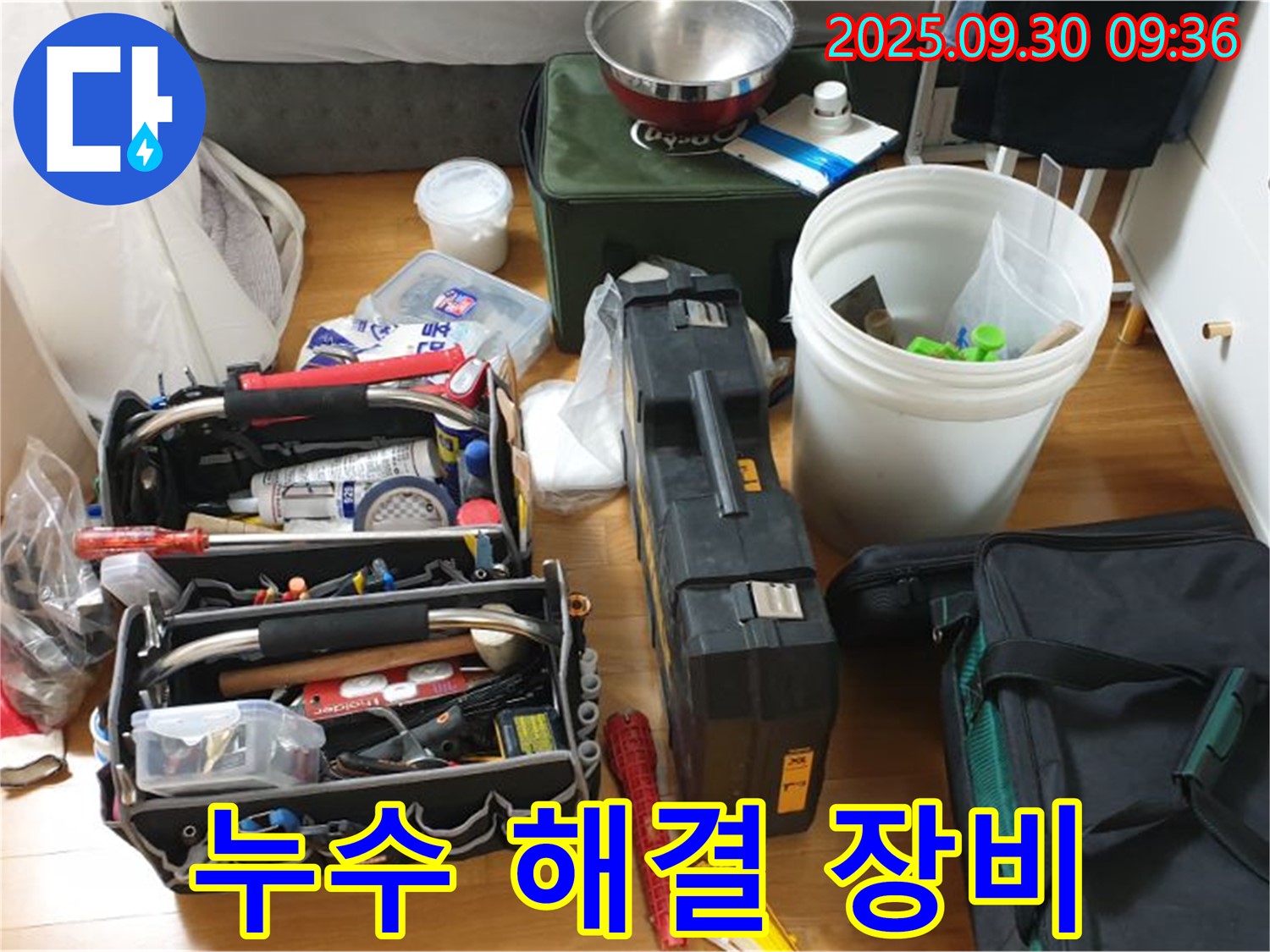 누수와의 전쟁을 위한 장비 - 다양한 누수 탐지 장비와 공구들이 준비되어 있습니다.