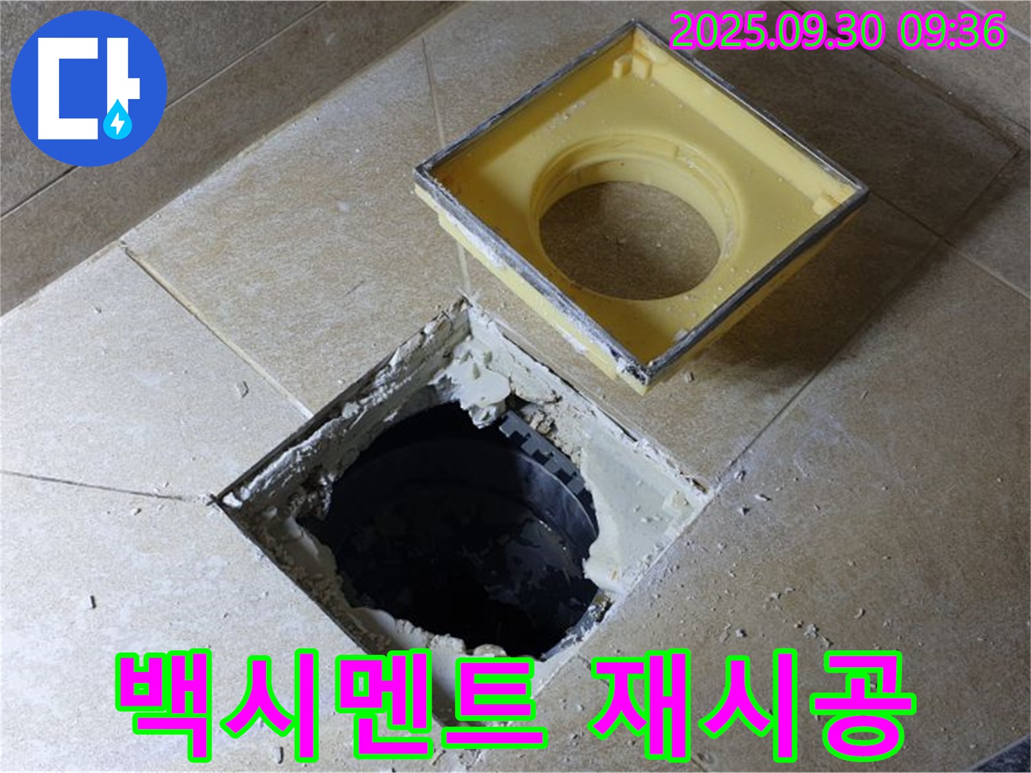 백시멘트 오염 누수 해결 - 깨끗하게 재시공하여 누수 걱정 없이!