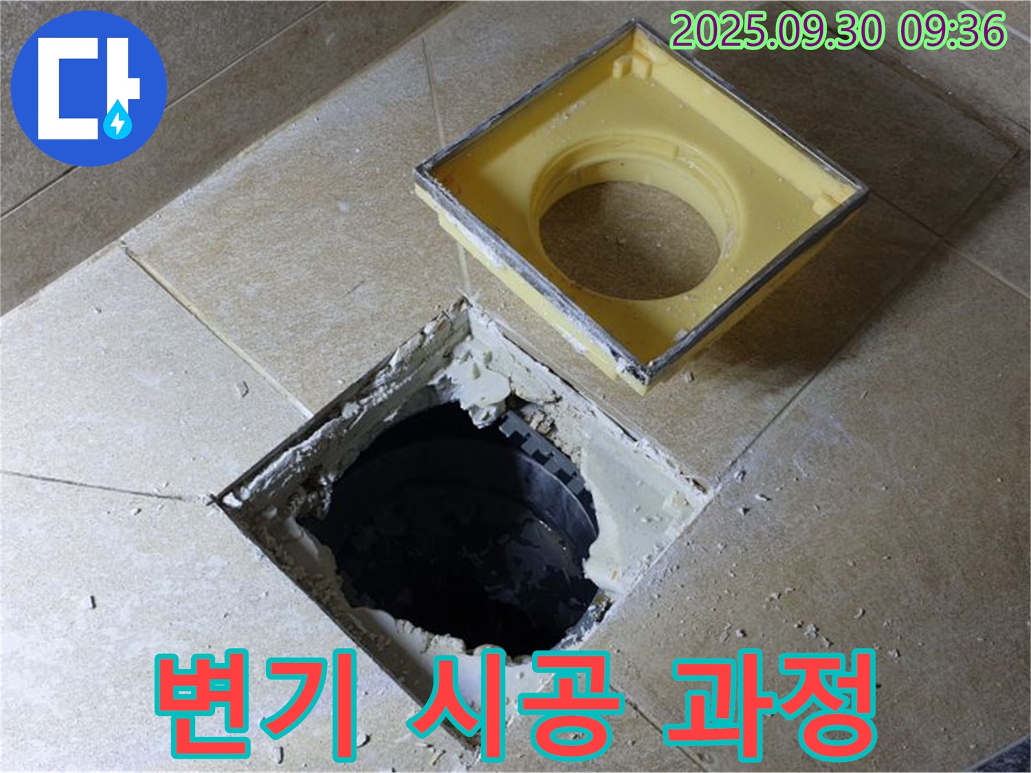 변기 하부 시공 과정 - 꼼꼼하고 정확하게 시공합니다.