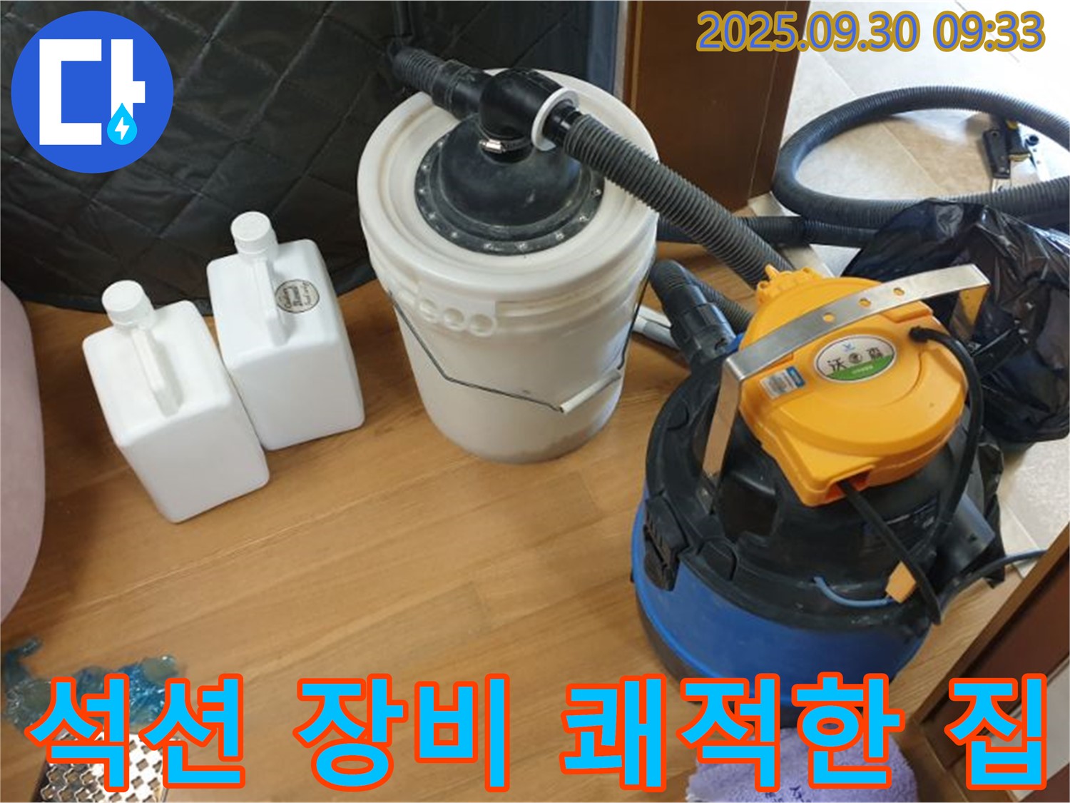 석션 장비 쾌적한 집 - 광적면 석우리 누수 현장에서 석션 장비로 물기를 제거하는 모습 - 곰팡이 걱정 없이 쾌적한 우리집!