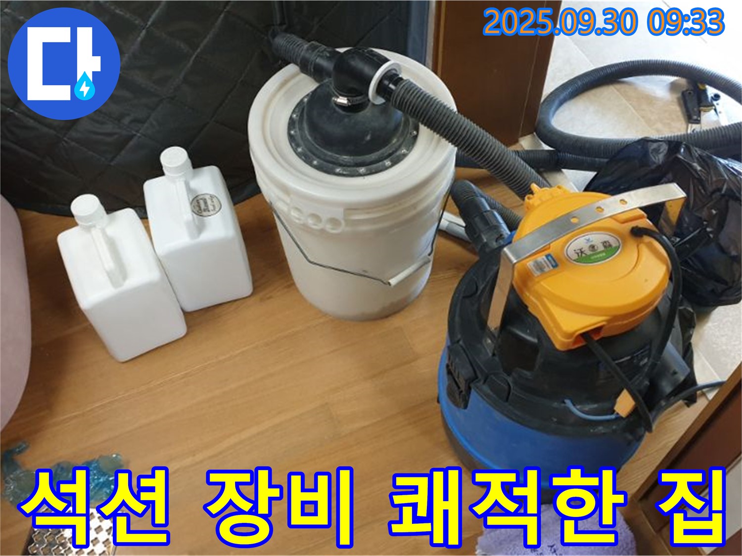 석션 장비 쾌적한 집 - 양주 석우리 누수 현장에서 석션 장비로 물기를 완벽하게 제거하는 모습 - 곰팡이 걱정 없는 쾌적한 보금자리 완성!