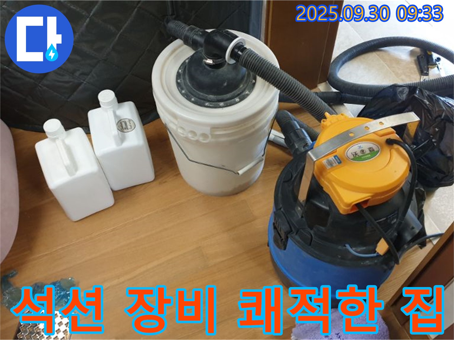 석션 장비 쾌적한 집 - 양주 석우리 누수 현장에서 석션 장비로 물기를 완벽하게 제거하는 모습 - 곰팡이 걱정 없는 쾌적한 우리 집!