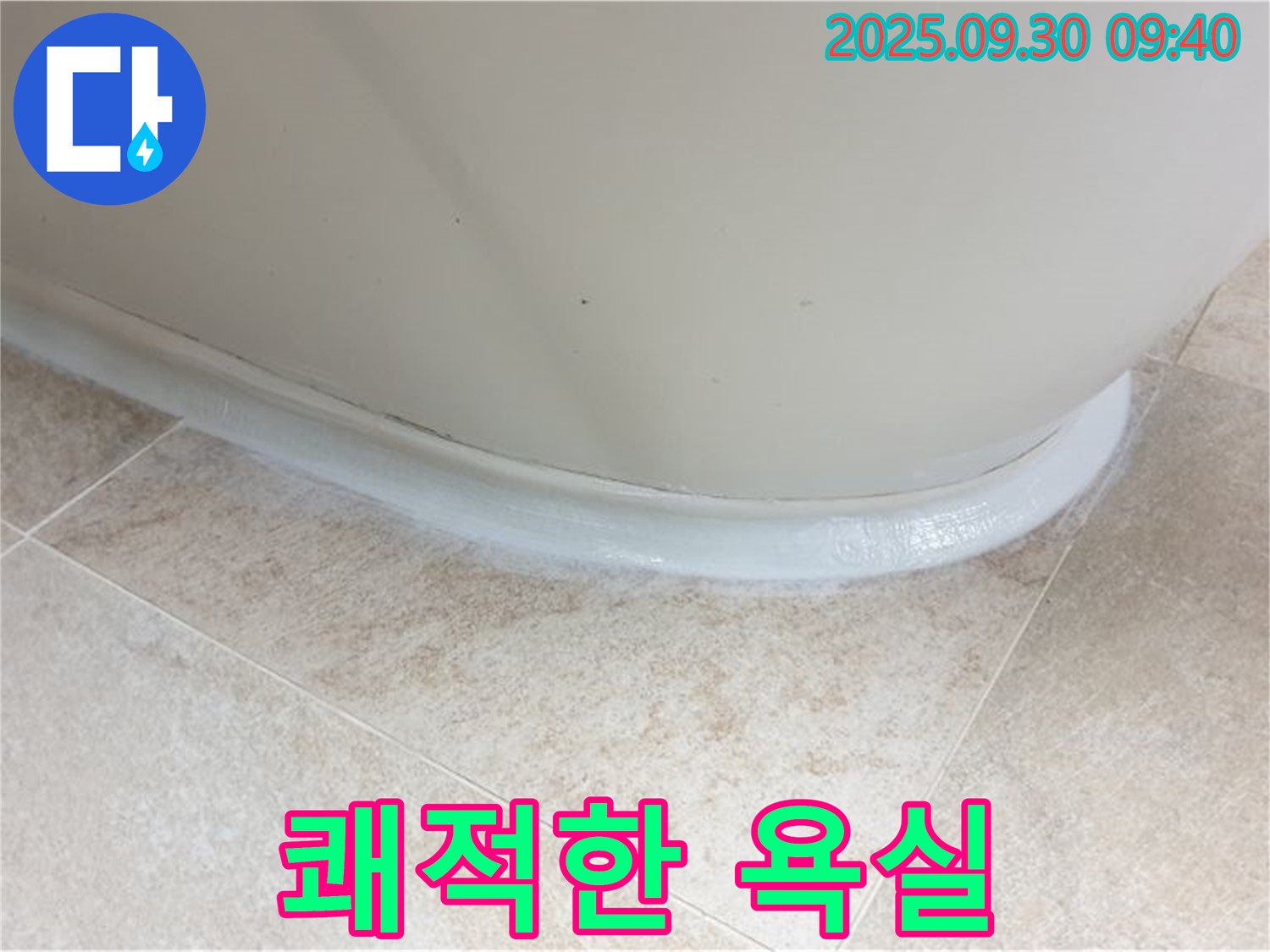 석우리 540-1 욕조 누수 - 실리콘 재시공으로 쾌적한 욕실 완성!