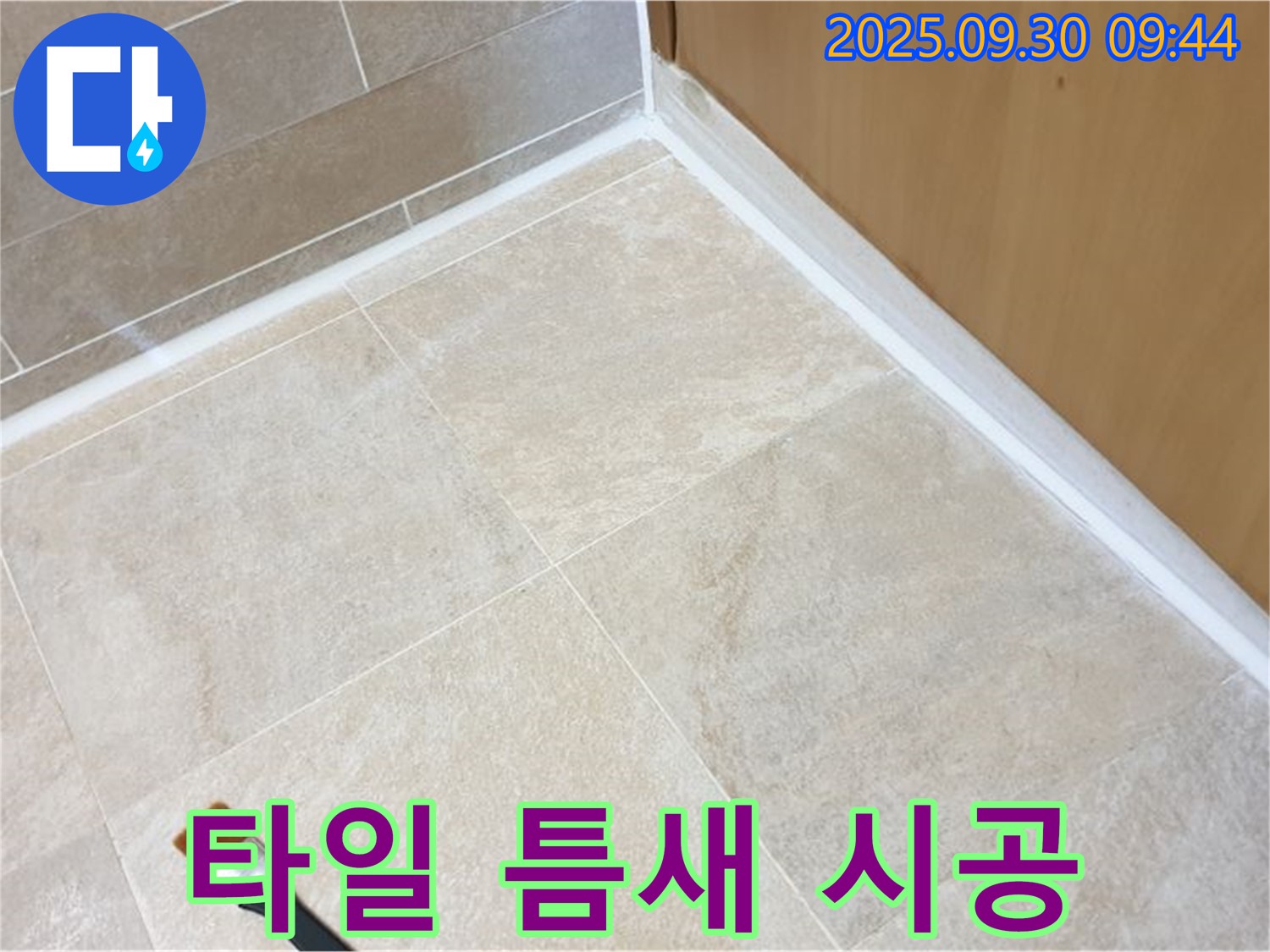 석우리 타일 틈새 누수 문제 해결 - 실리콘 시공으로 쾌적한 환경을 만들었습니다.
