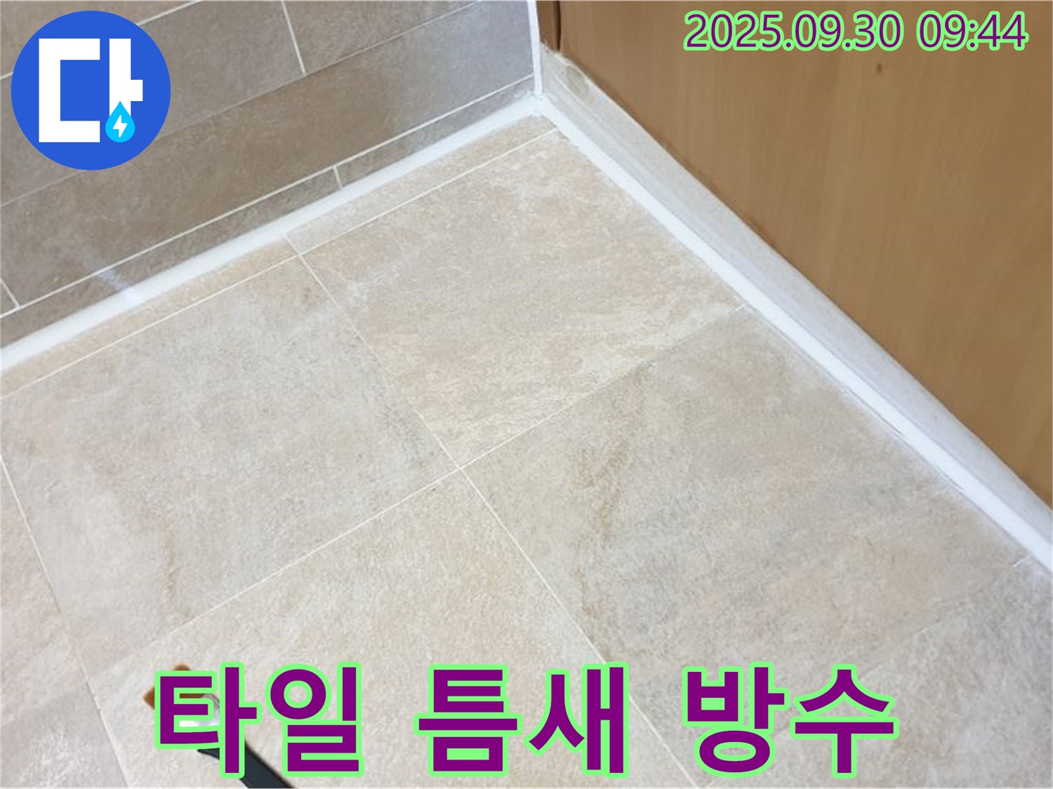 석우리 타일 틈새 - 완벽 방수를 위한 최고의 실리콘 시공!