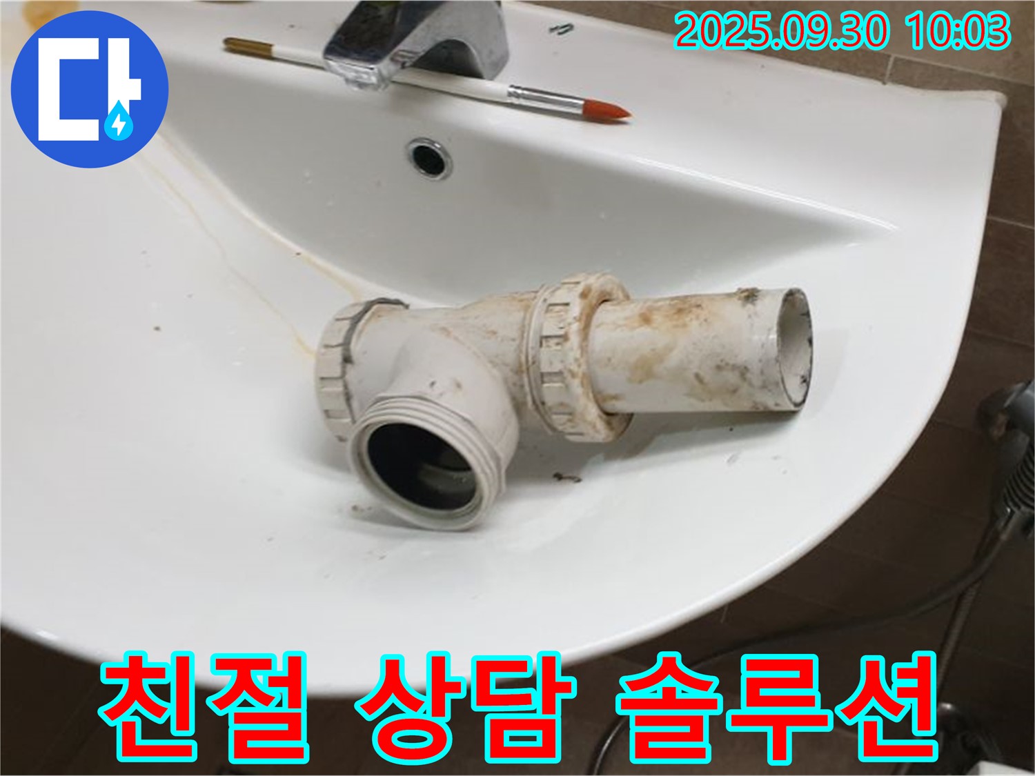세면대 누수 친절 상담 - 양주 광적면 누수, 고객 맞춤 솔루션을 제공합니다.