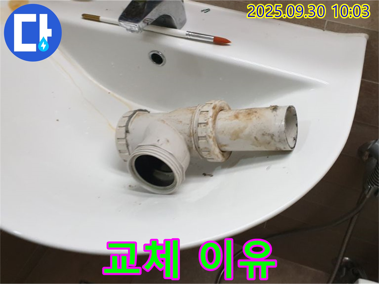 세면대 배수 트랩 교체 이유 - 누수와 악취 해결, 광적면 석우리 누수
