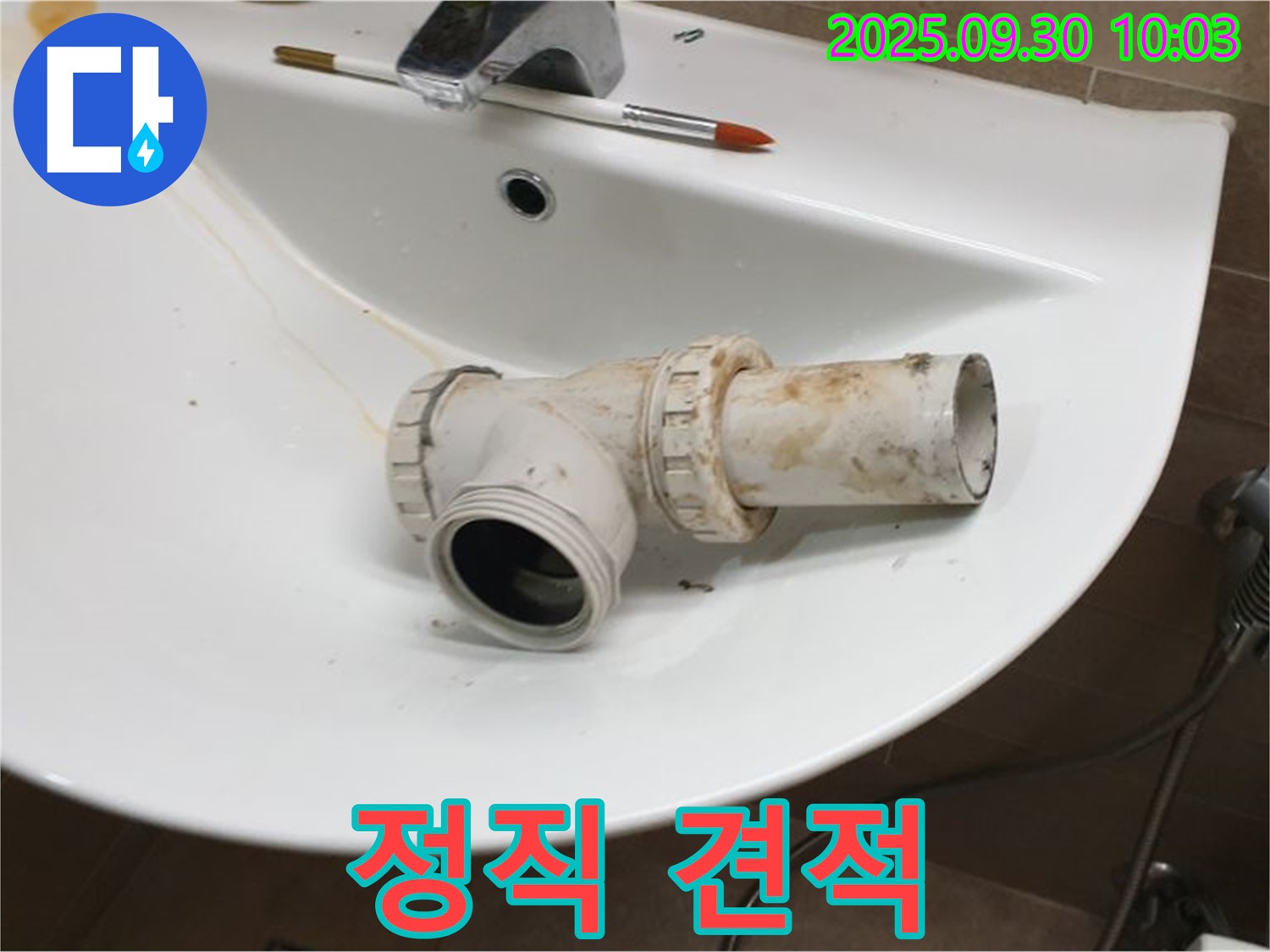 세면대 배수 트랩 교체 정직 - 투명하고 합리적인 견적, 광적면 석우리 누수