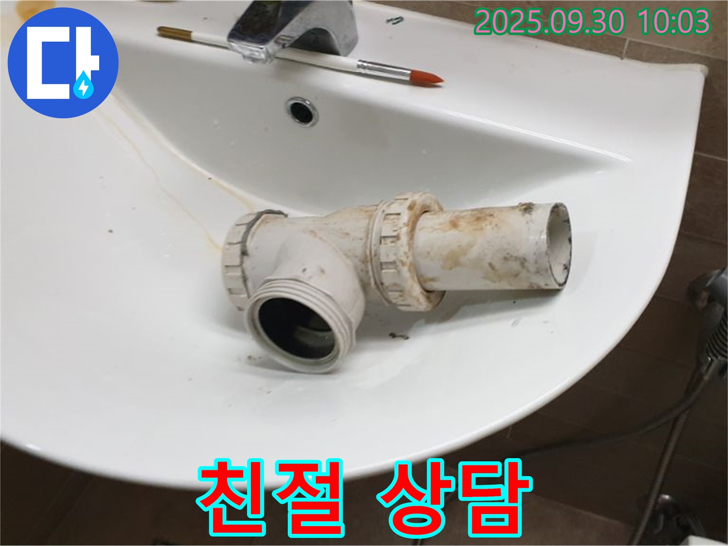 세면대 배수 트랩 교체 친절 상담 - 고객님의 고민 해결사, 양주 광적면 누수