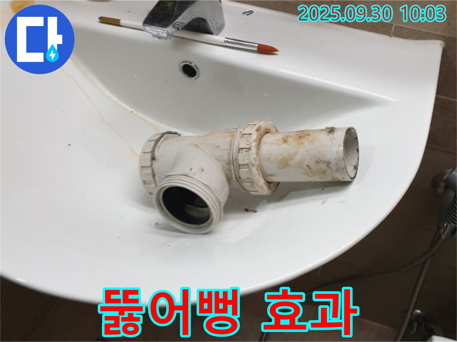 세면대 배수 트랩 누수 뚫어뻥 - 효과가 있을까요?, 광적면 석우리 누수