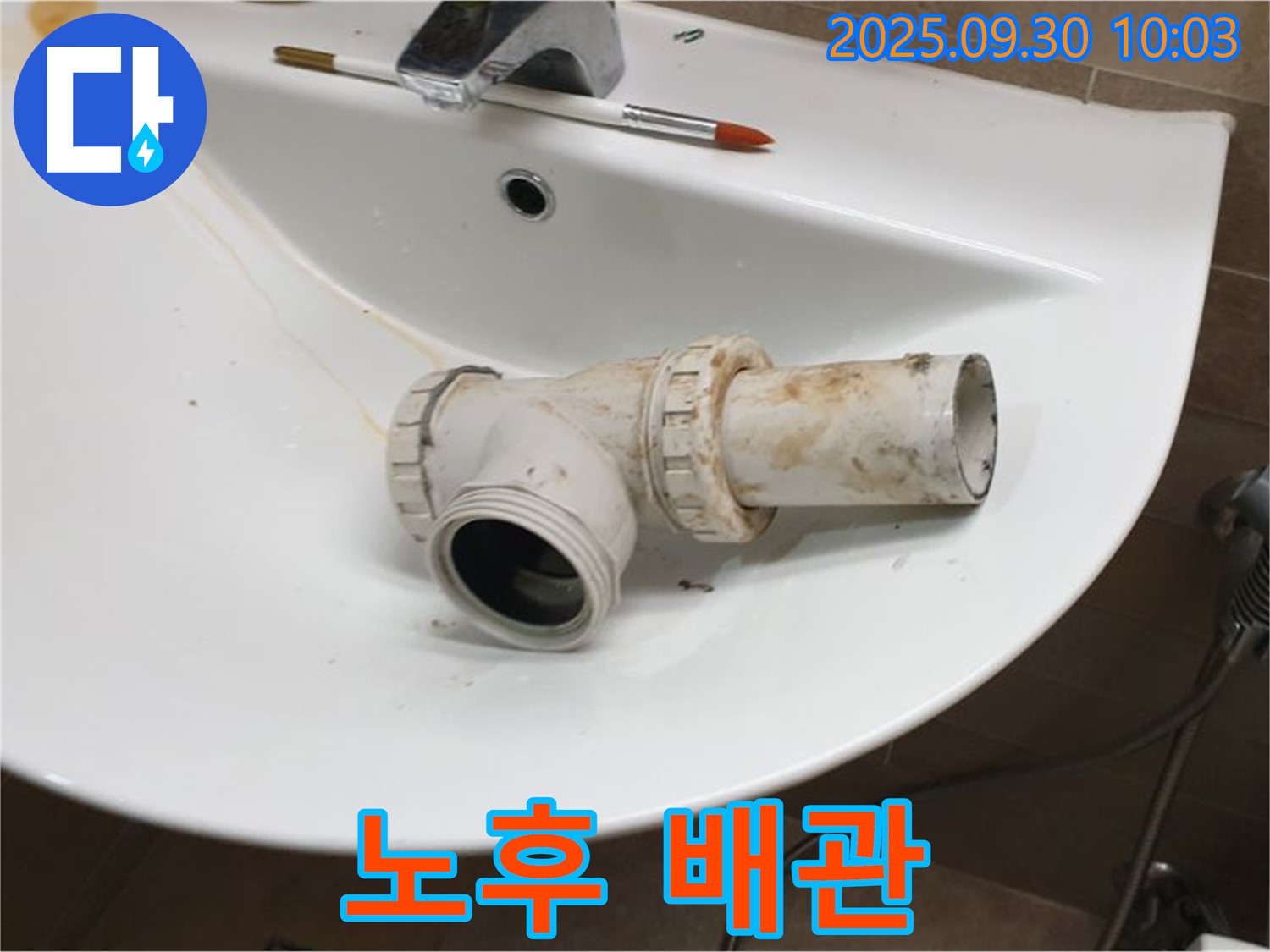 세면대 배수관 누수 - 노후 배관 문제?, 양주 광적면 누수