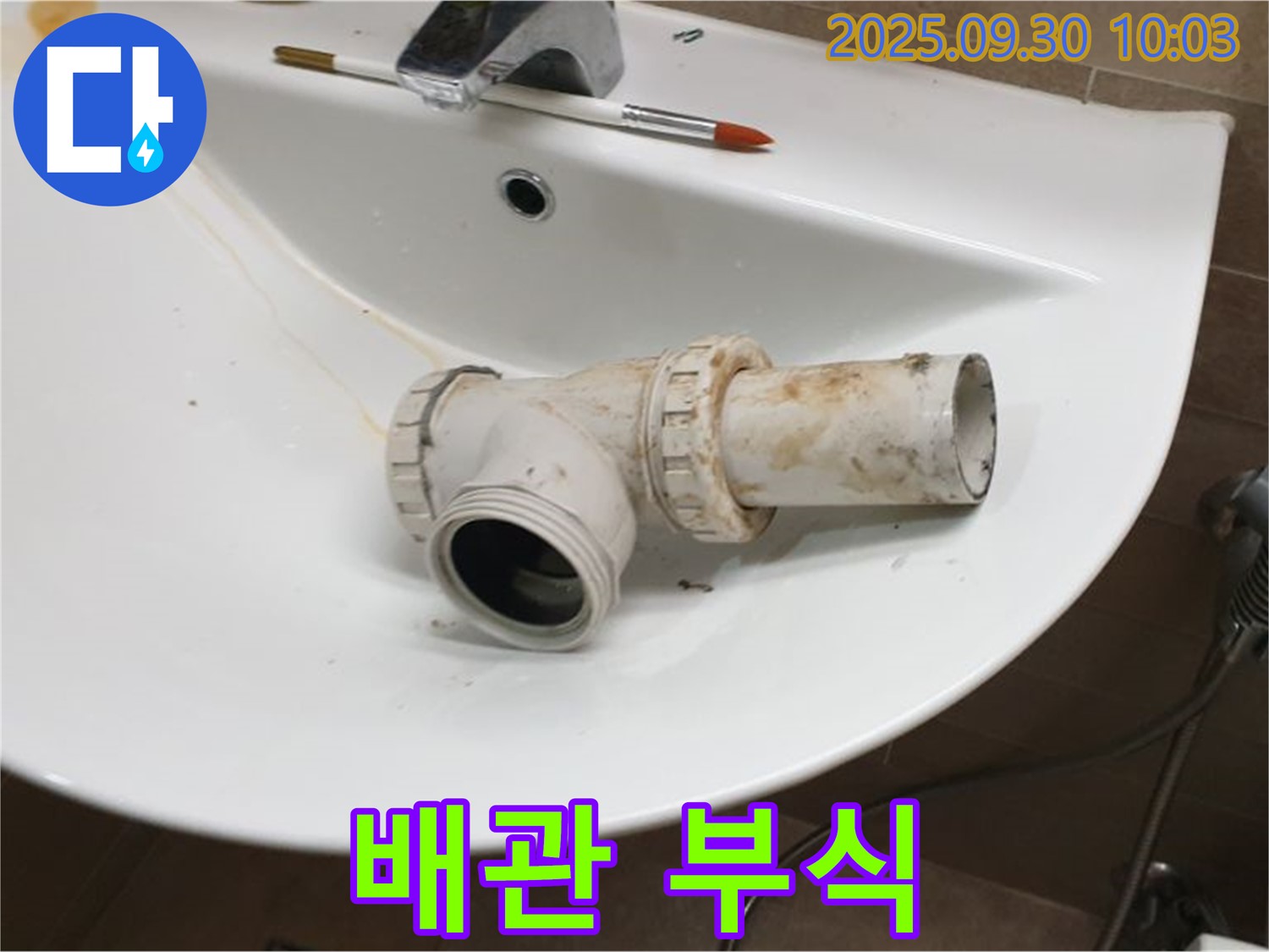 세면대 배수관 누수 - 배관 부식 의심, 양주 광적면 누수