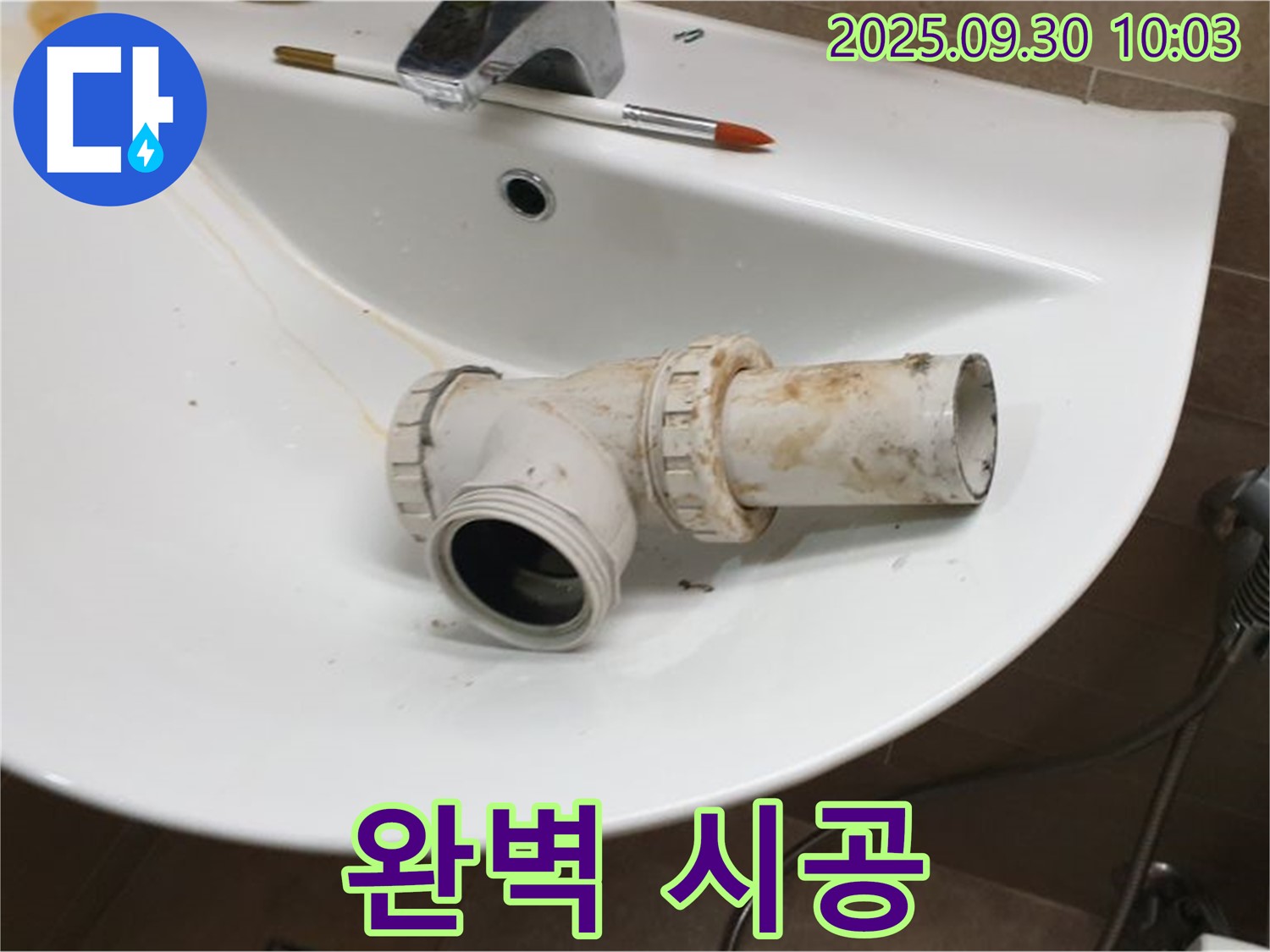 세면대 배수관 누수 완벽 시공 - 꼼꼼하게 시공합니다, 양주 광적면 누수