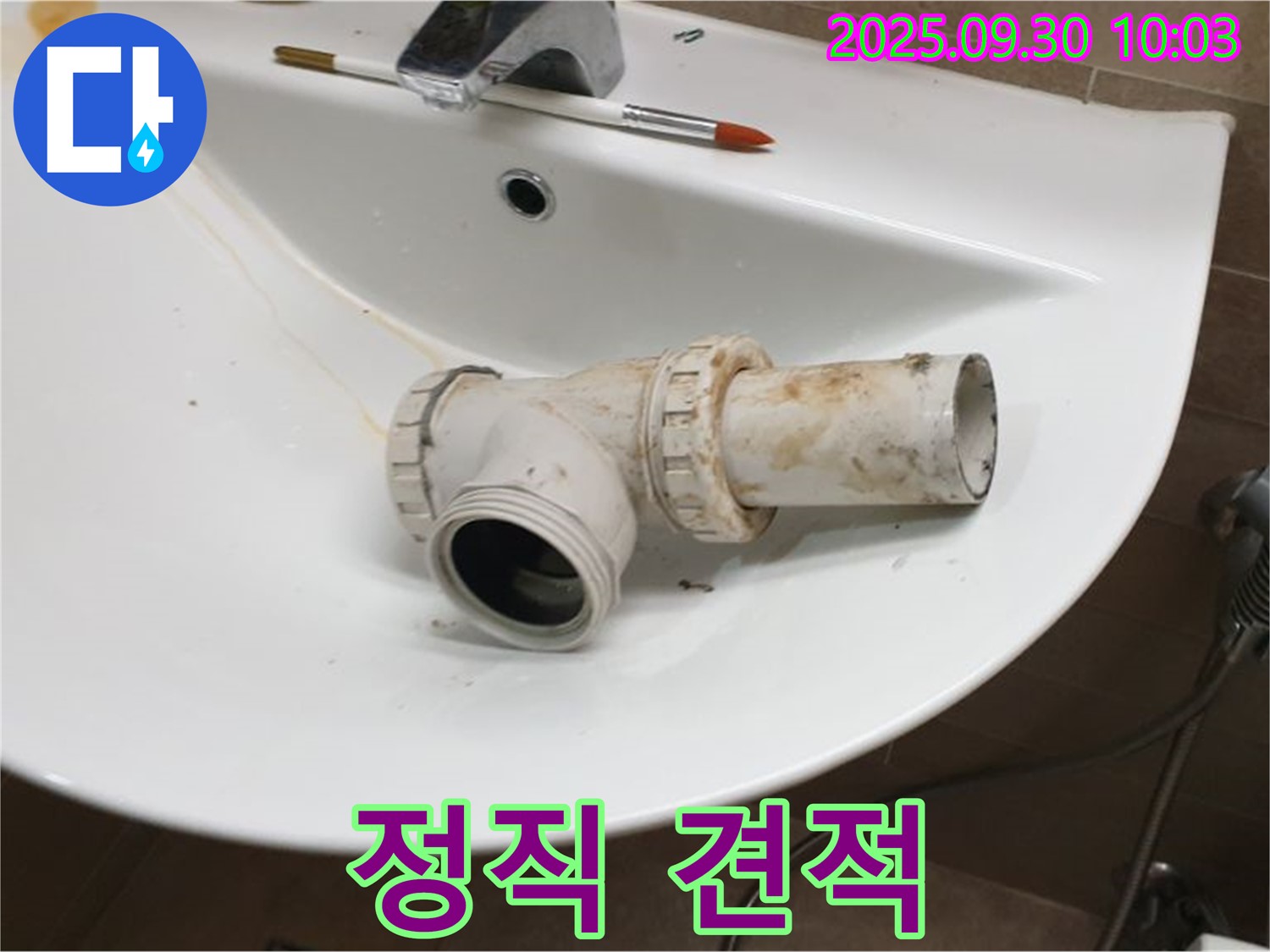 세면대 배수관 누수 정직 - 투명하고 합리적인 견적, 광적면 석우리 누수