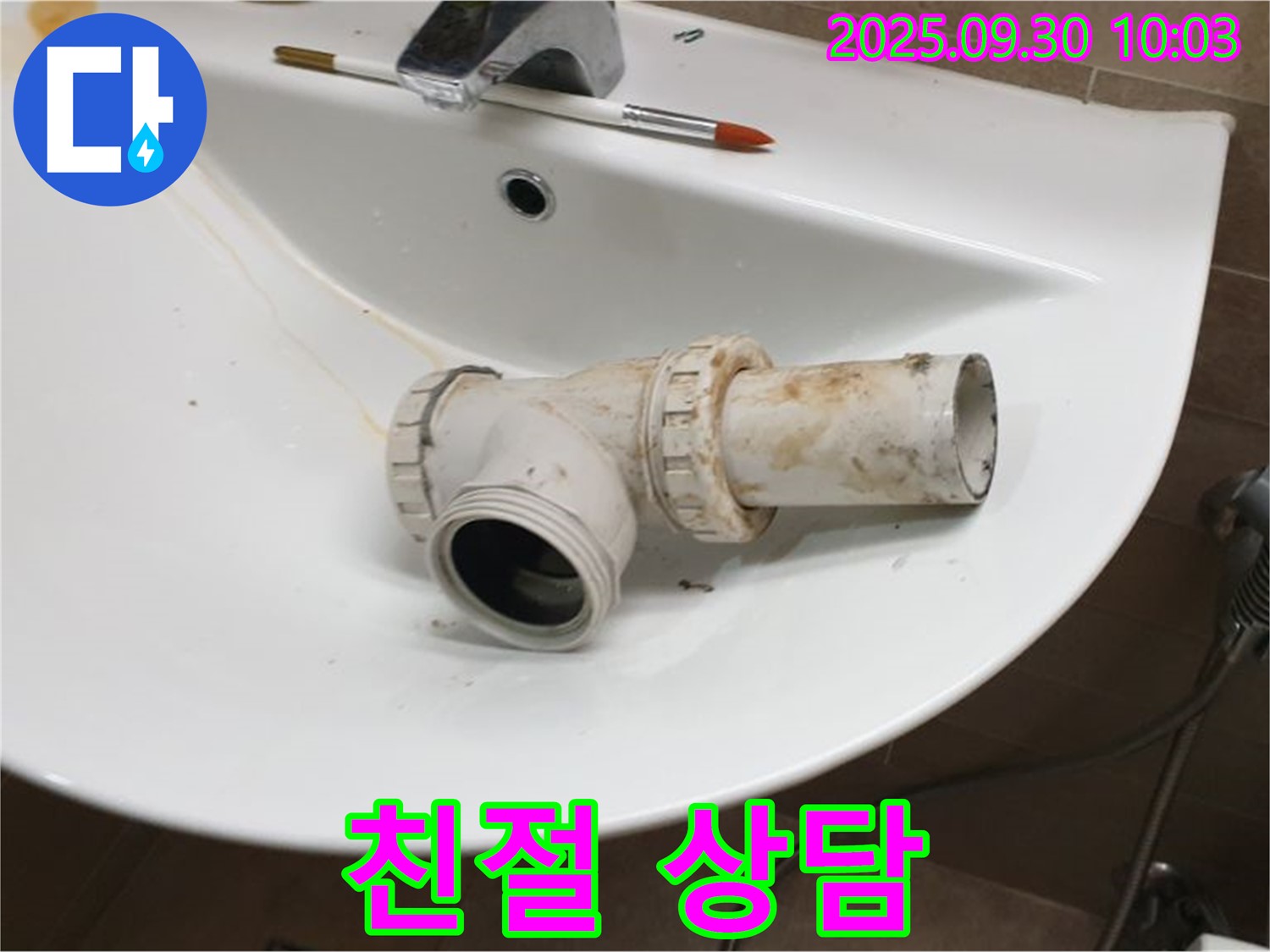 세면대 배수관 누수 친절 상담 - 고객님의 고민 해결사, 양주 광적면 누수