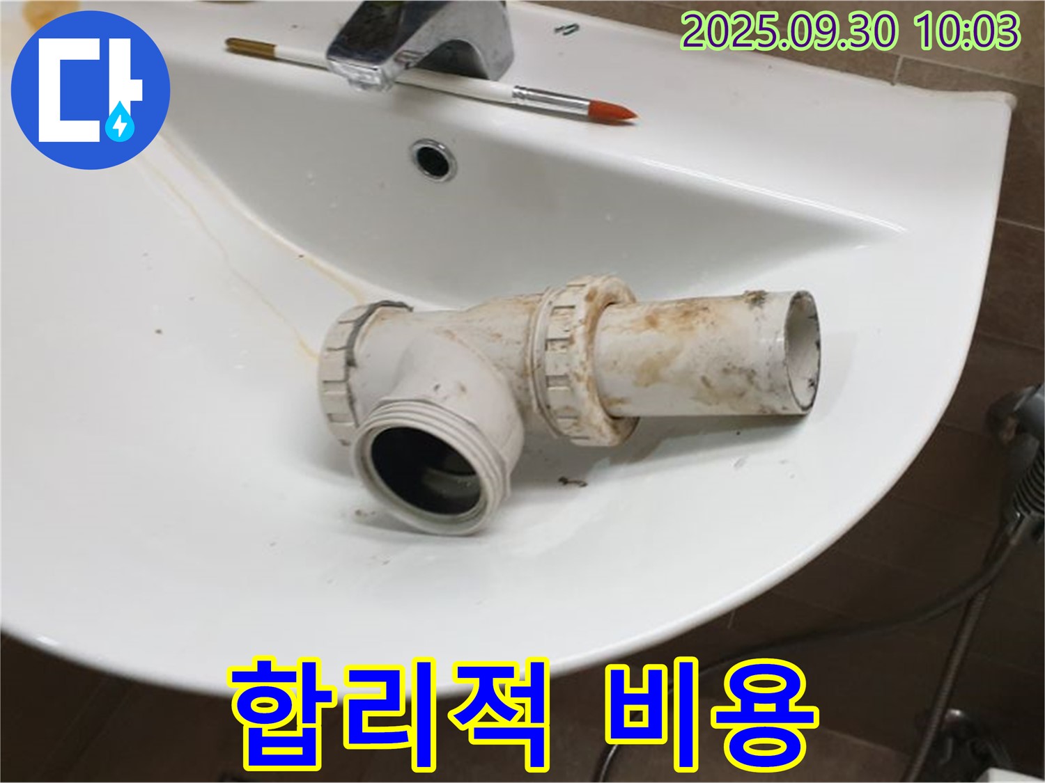 세면대 배수관 누수 합리적 비용 - 투명한 견적, 양주 광적면 누수