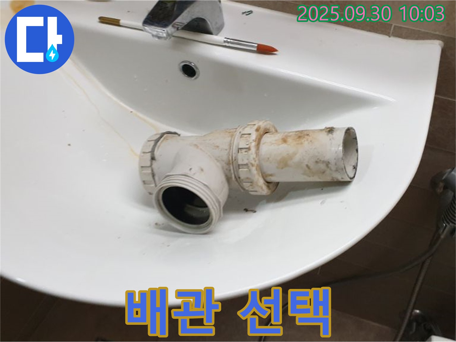 세면대 배수관 재질 - 어떤게 좋을까요?, 양주 광적면 누수
