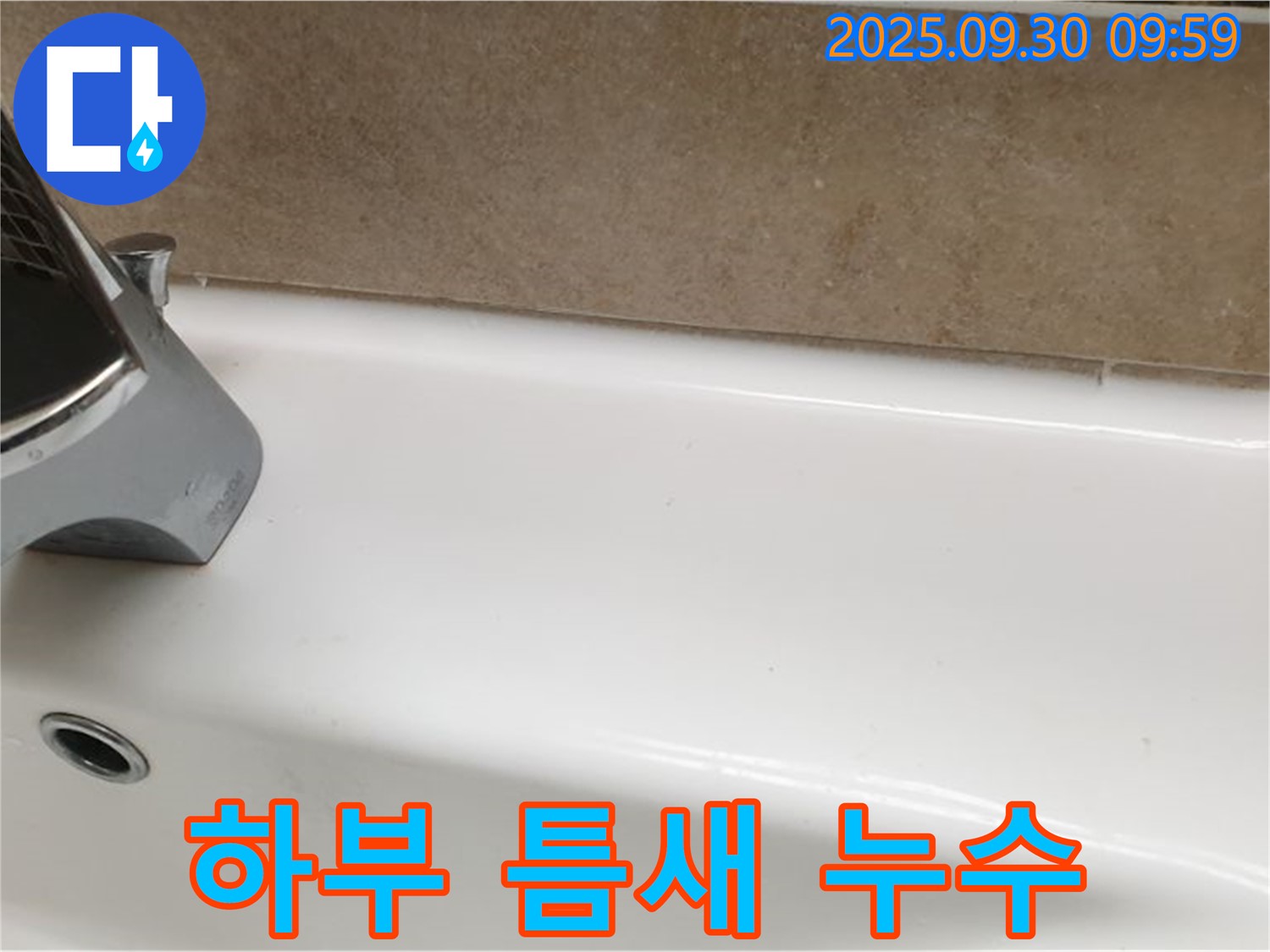 세면대 하부 틈새 누수 - 실리콘 재시공