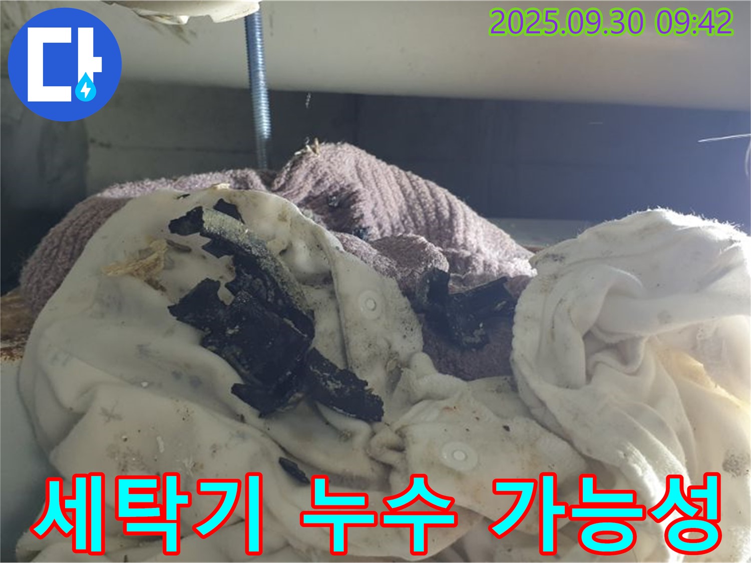세탁기 주변 검은 이물질 - 세탁기 누수 의심 - 석우리 누수