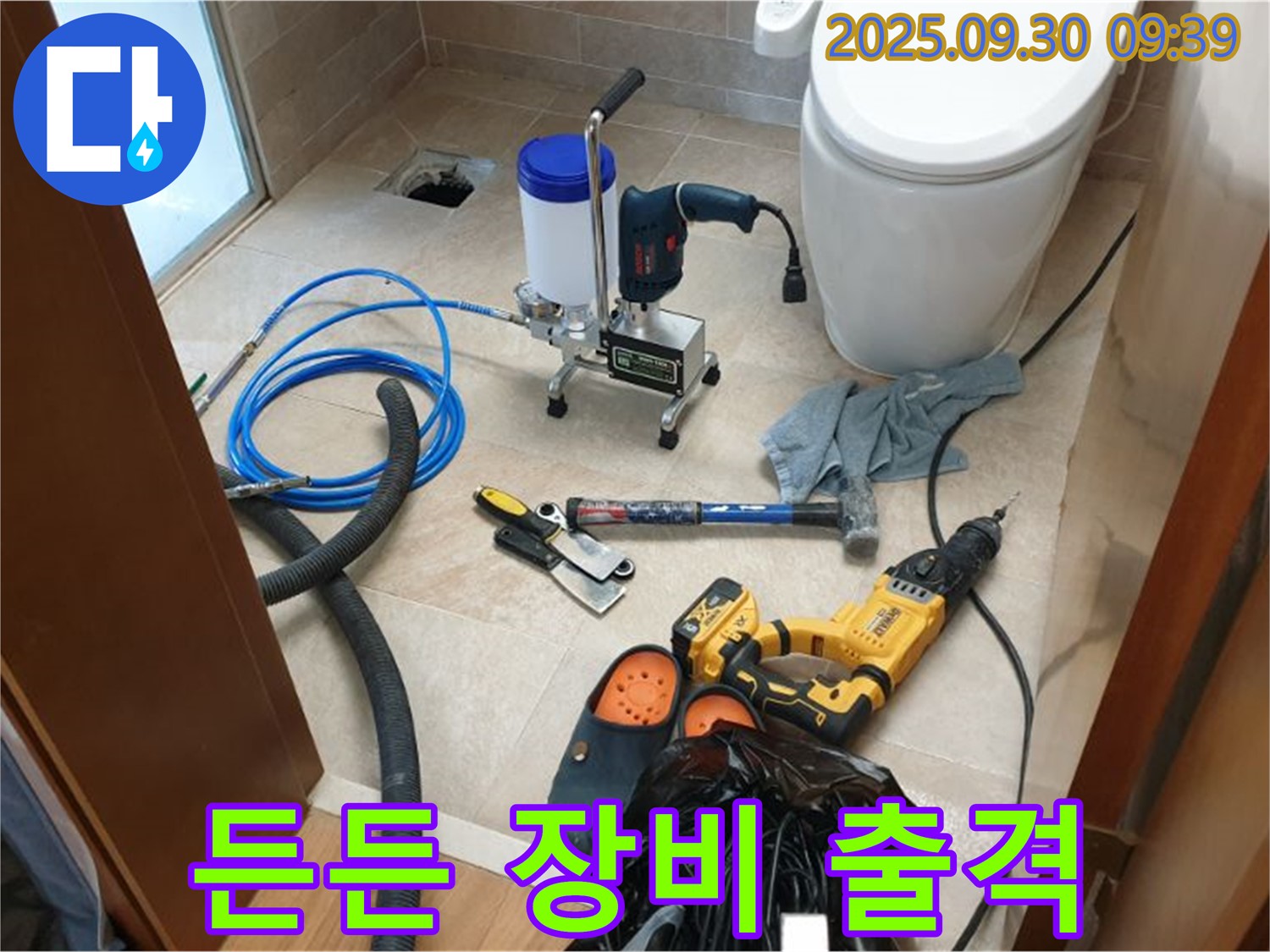 양주 광적면 석우리 누수 - 든든한 장비들과 함께 누수 해결에 나설 준비 완료!