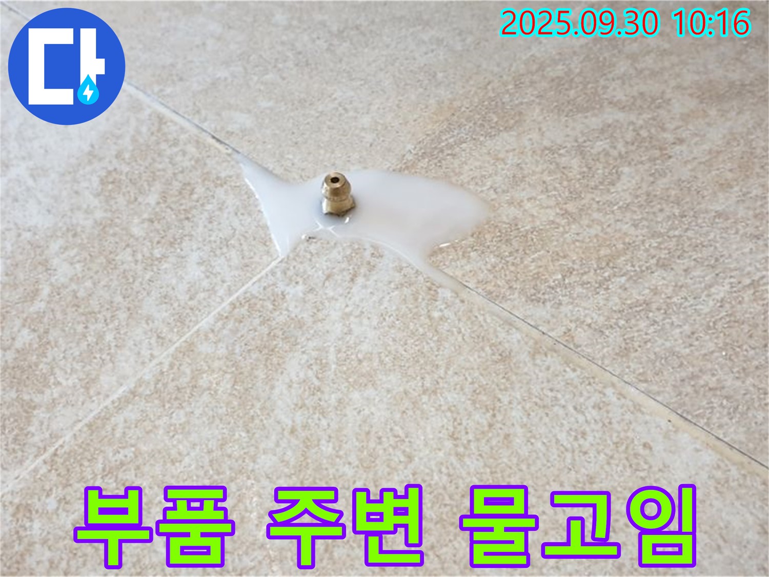 양주 광적면 석우리 누수 - 부품 주변에 물이 고여 있다면 누수를 의심해 보세요.