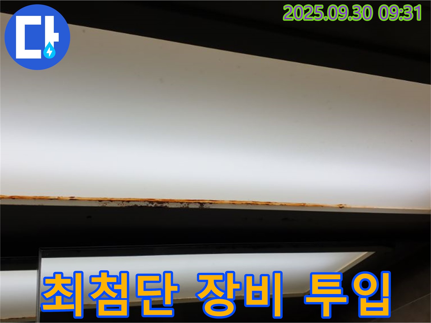 양주 광적면 석우리 누수 - 최첨단 누수 탐지 장비 투입