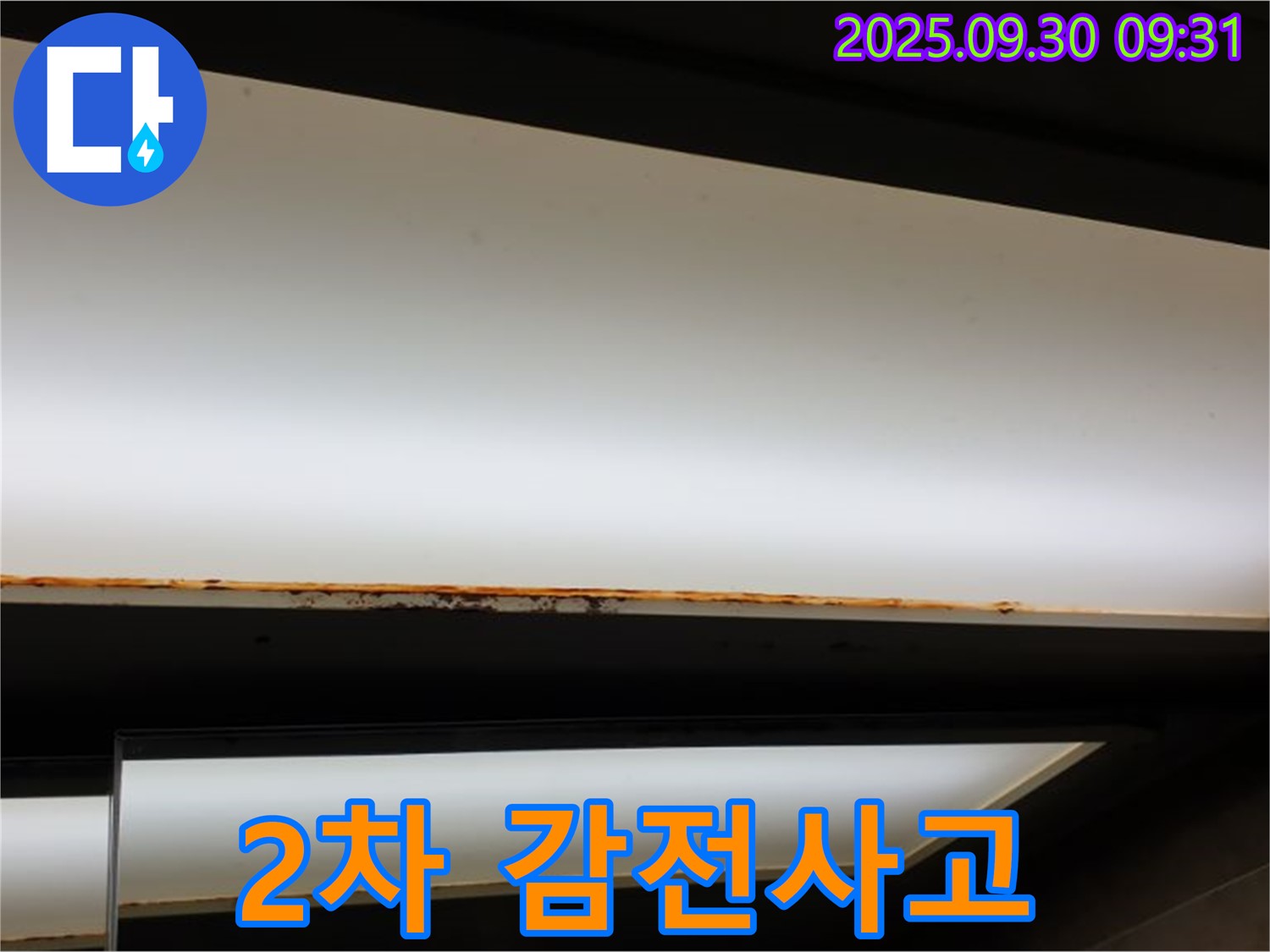 양주 광적면 석우리 누수 - 형광등 누수! 2차 감전사고 위험