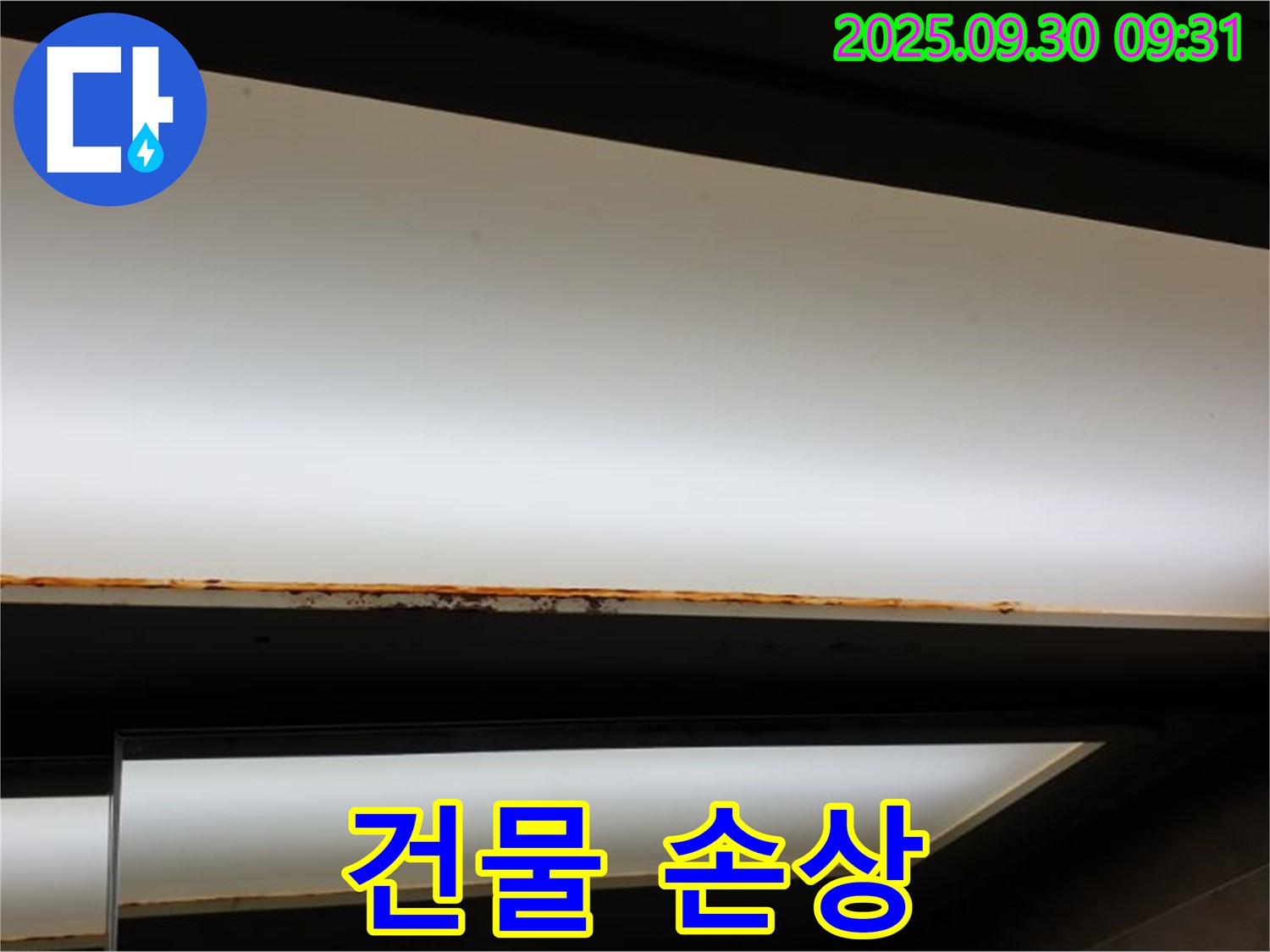 양주 광적면 석우리 누수 - 형광등 누수! 건물 손상 가치 하락